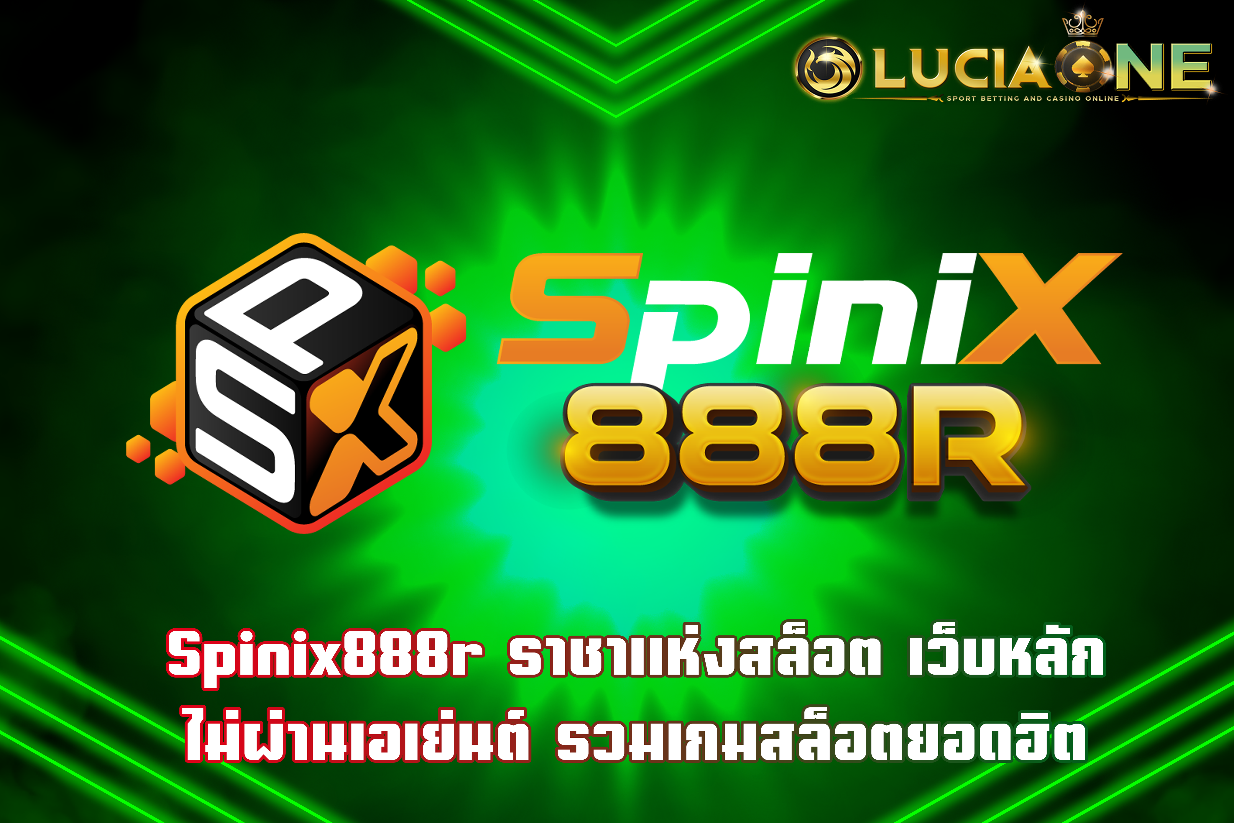 Spinix888r ราชาแห่งสล็อต เว็บหลัก ไม่ผ่านเอเย่นต์ รวมเกมสล็อตยอดฮิต