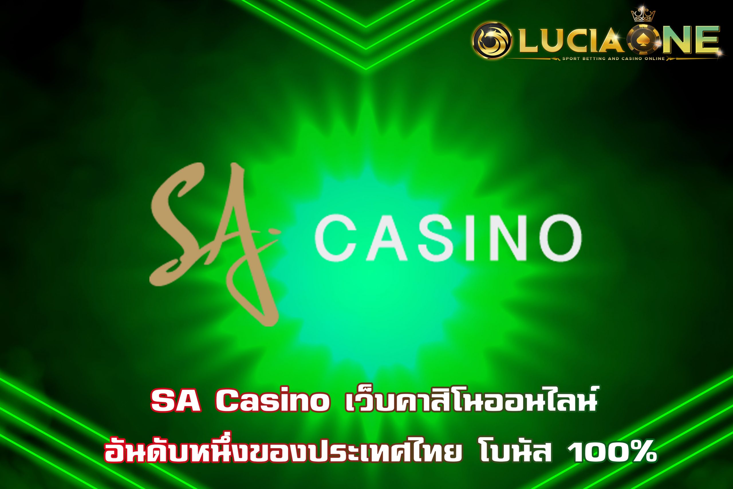 SA Casino เว็บคาสิโนออนไลน์ อันดับหนึ่งของประเทศไทย โบนัส 100%