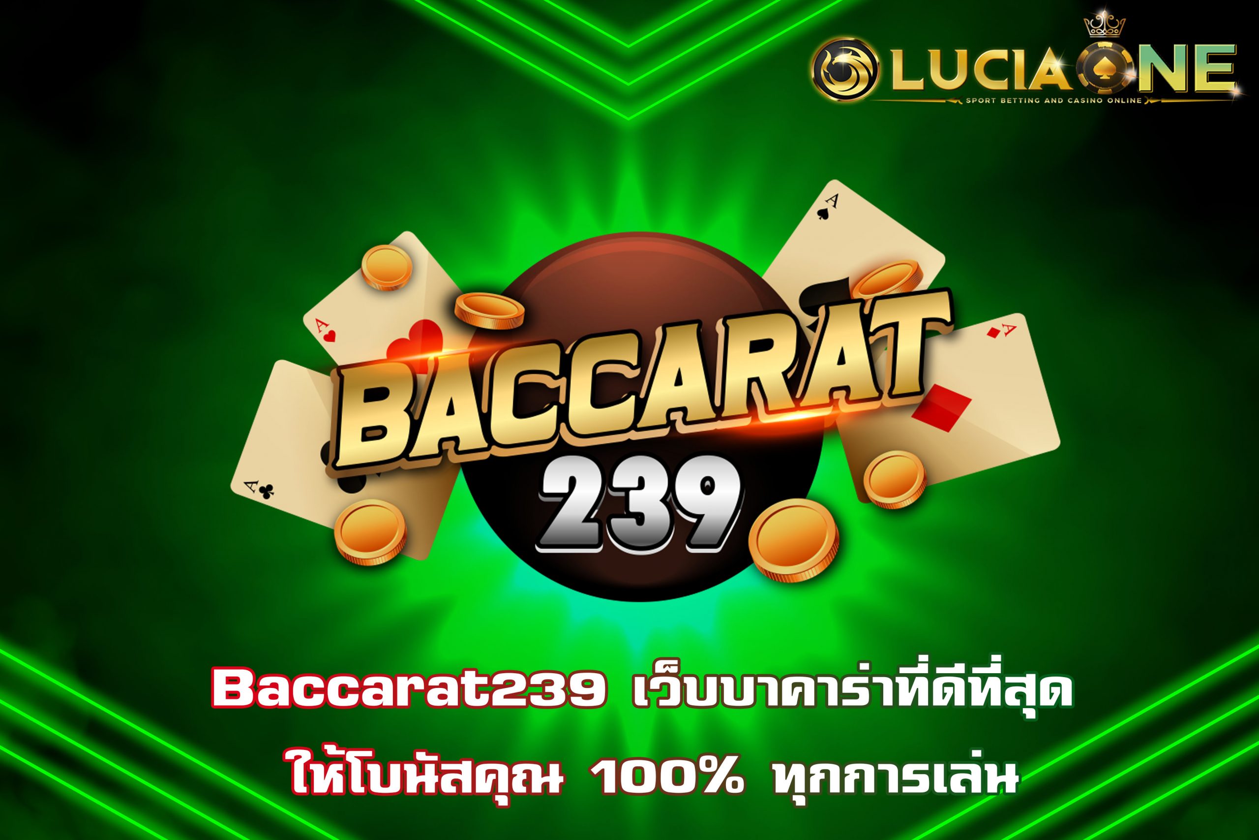 Baccarat239 เว็บบาคาร่าที่ดีที่สุด ให้โบนัสคุณ 100% ทุกการเล่น