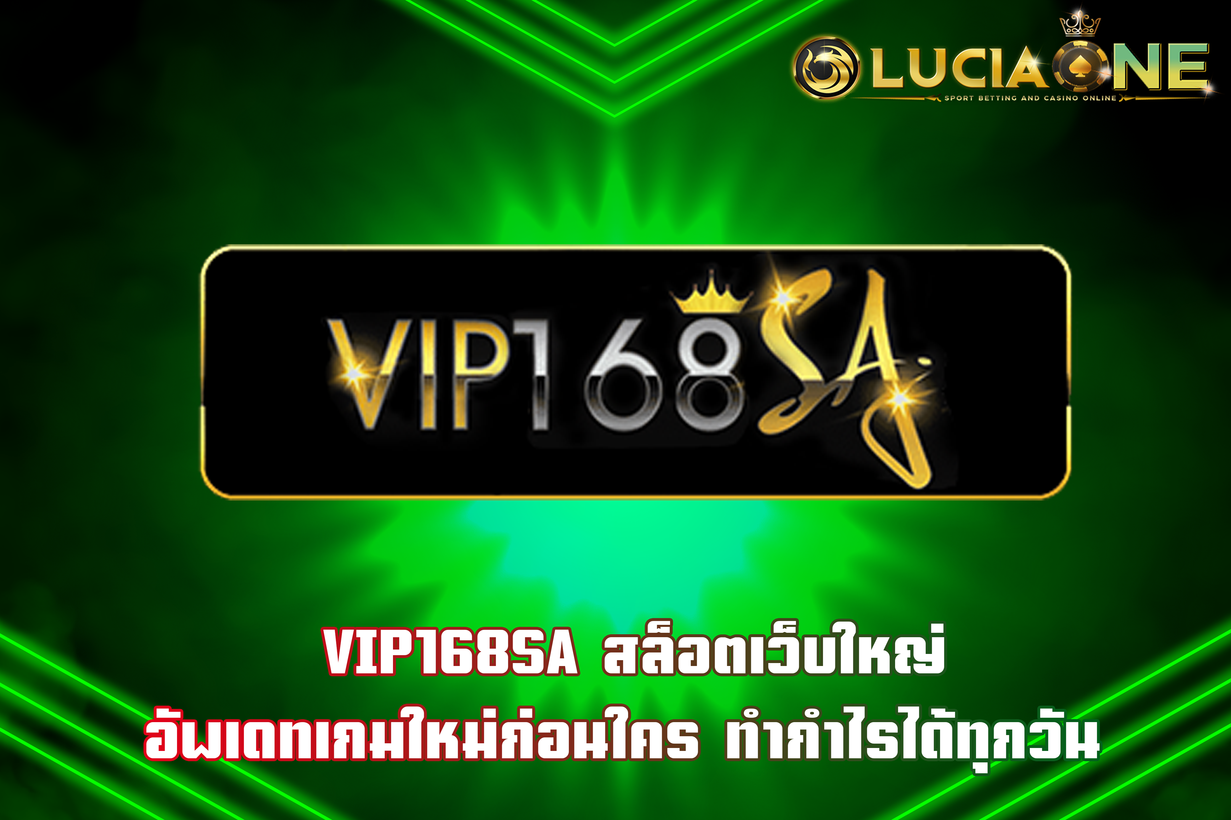 VIP168SA สล็อตเว็บใหญ่ อัพเดทเกมใหม่ก่อนใคร ทำกำไรได้ทุกวัน