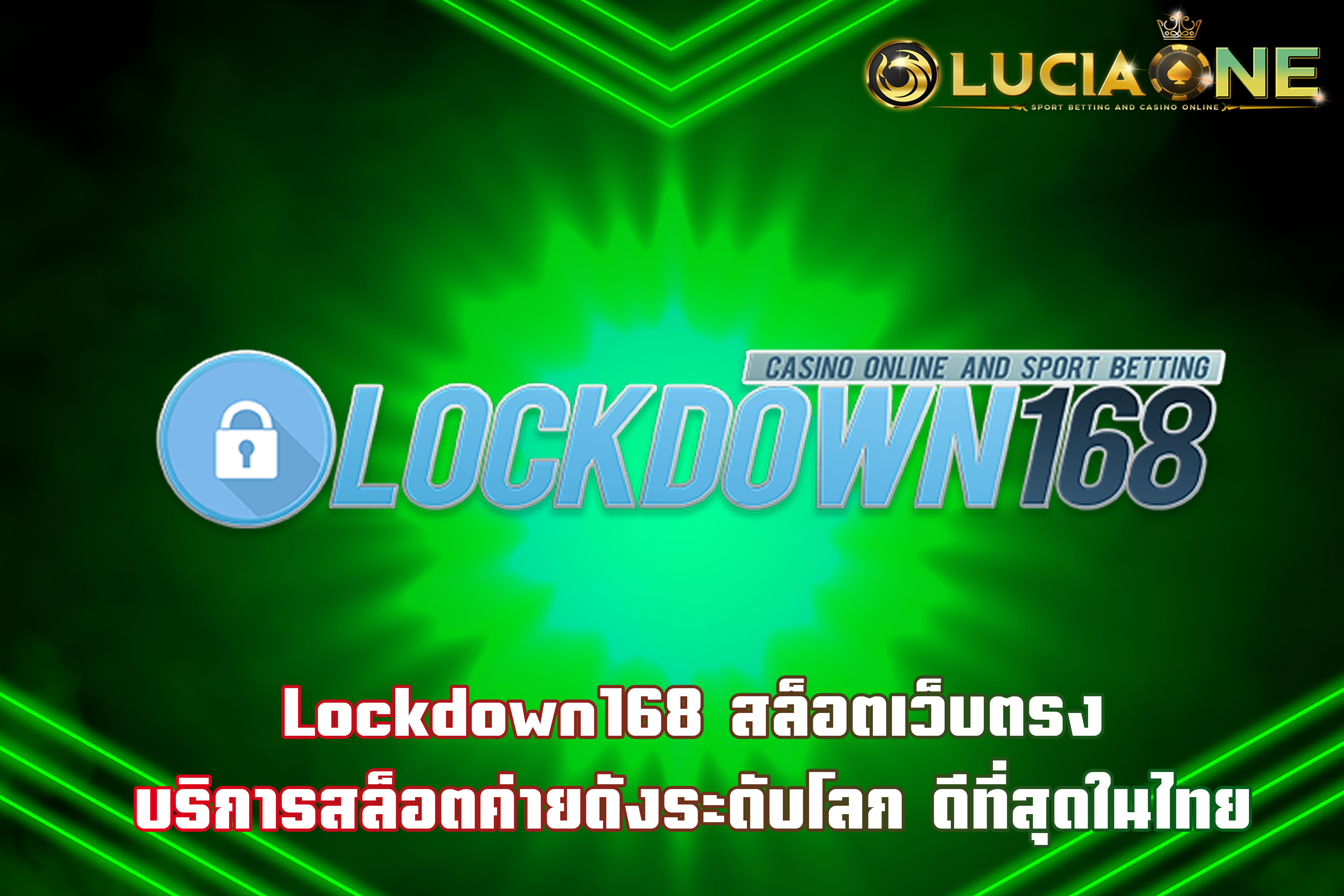 Lockdown168 สล็อตเว็บตรง บริการสล็อตค่ายดังระดับโลก ดีที่สุดในไทย
