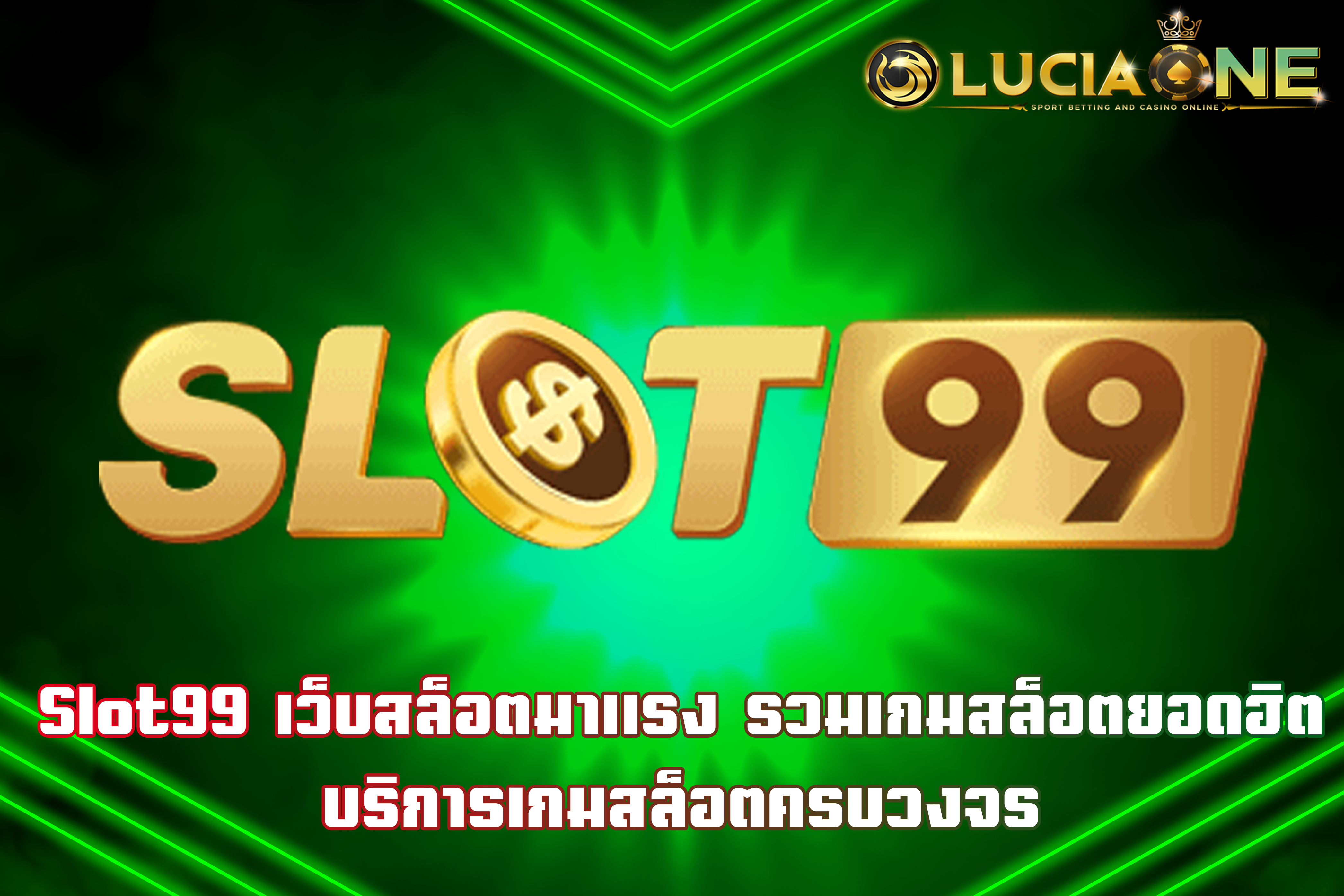 Slot99 เว็บสล็อตมาแรง รวมเกมสล็อตยอดฮิต บริการเกมสล็อตครบวงจร