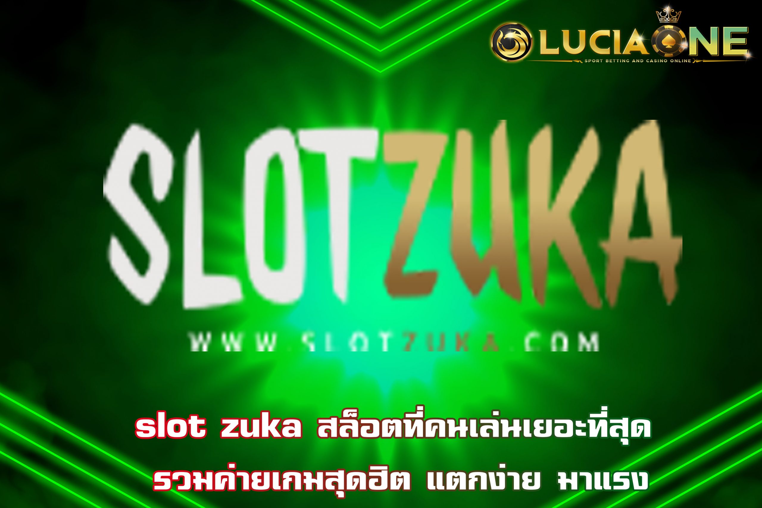 slot zuka สล็อตที่คนเล่นเยอะที่สุด รวมค่ายเกมสุดฮิต แตกง่าย มาแรง