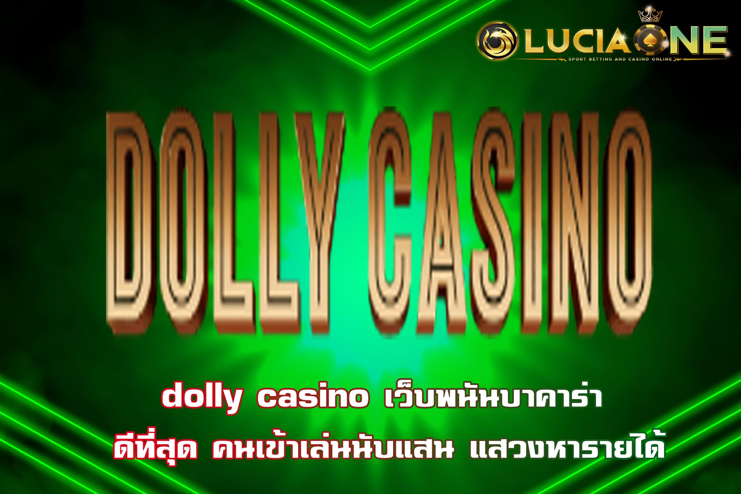 dolly casino เว็บพนันบาคาร่า ดีที่สุด คนเข้าเล่นนับแสน แสวงหารายได้