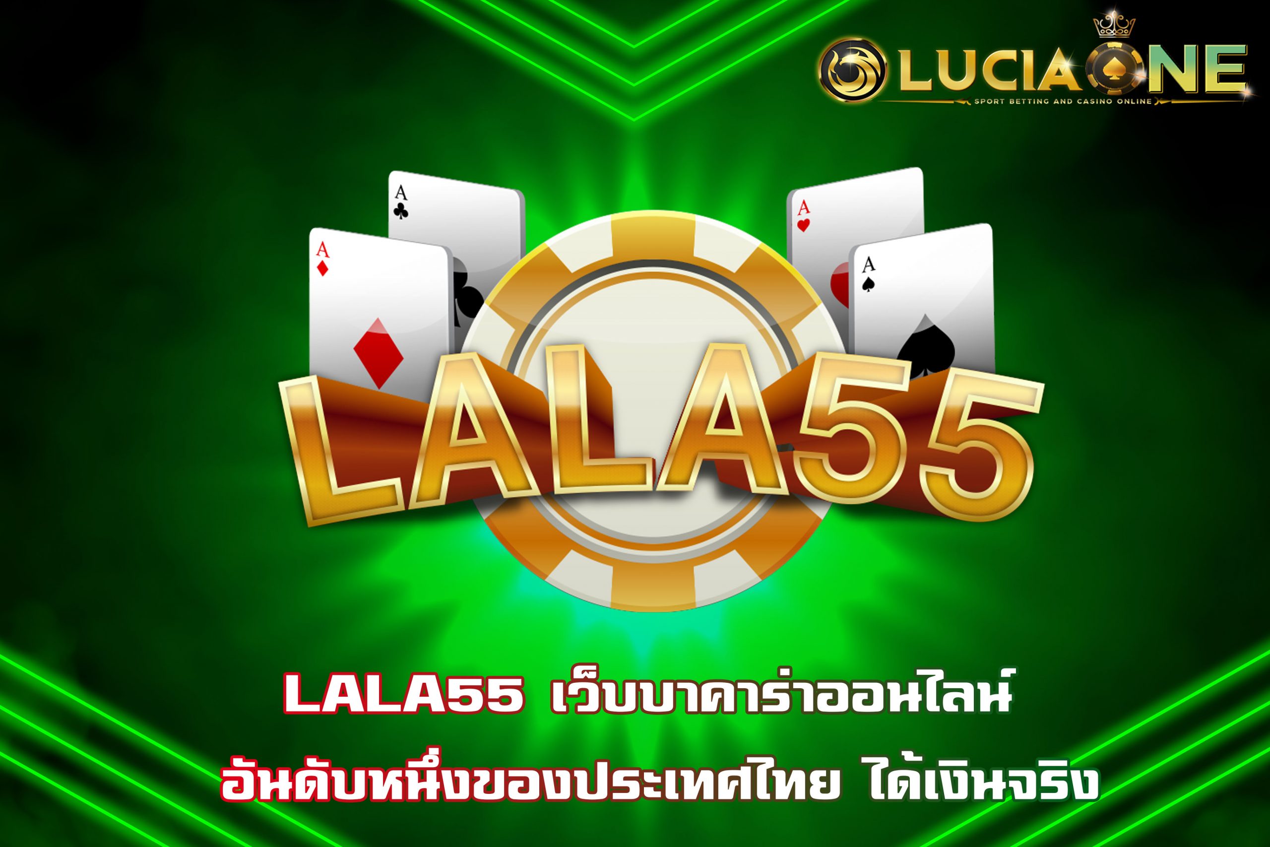 LALA55 เว็บบาคาร่าออนไลน์ อันดับหนึ่งของประเทศไทย ได้เงินจริง
