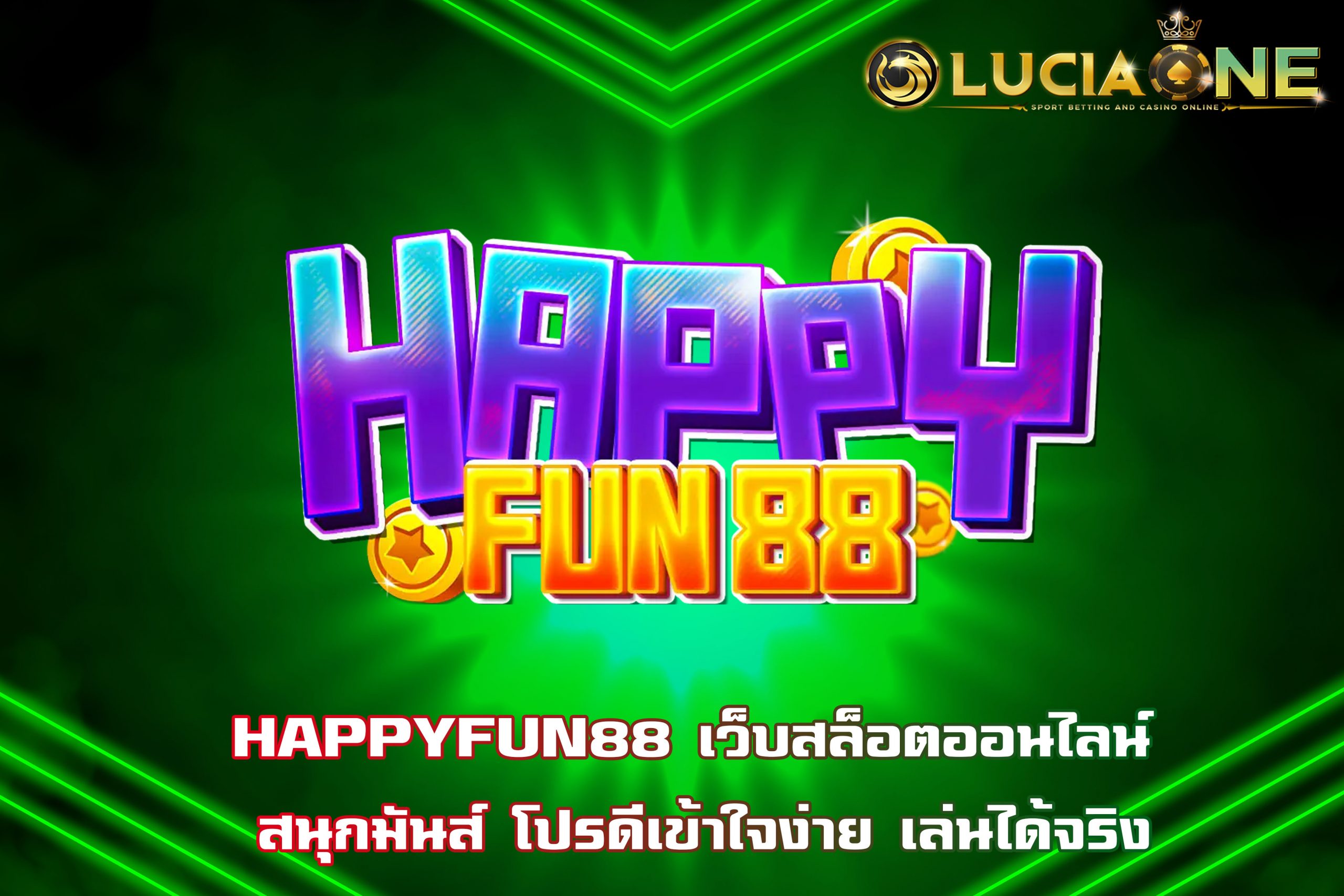 HAPPYFUN88 เว็บสล็อตออนไลน์ สนุกมันส์ โปรดีเข้าใจง่าย เล่นได้จริง