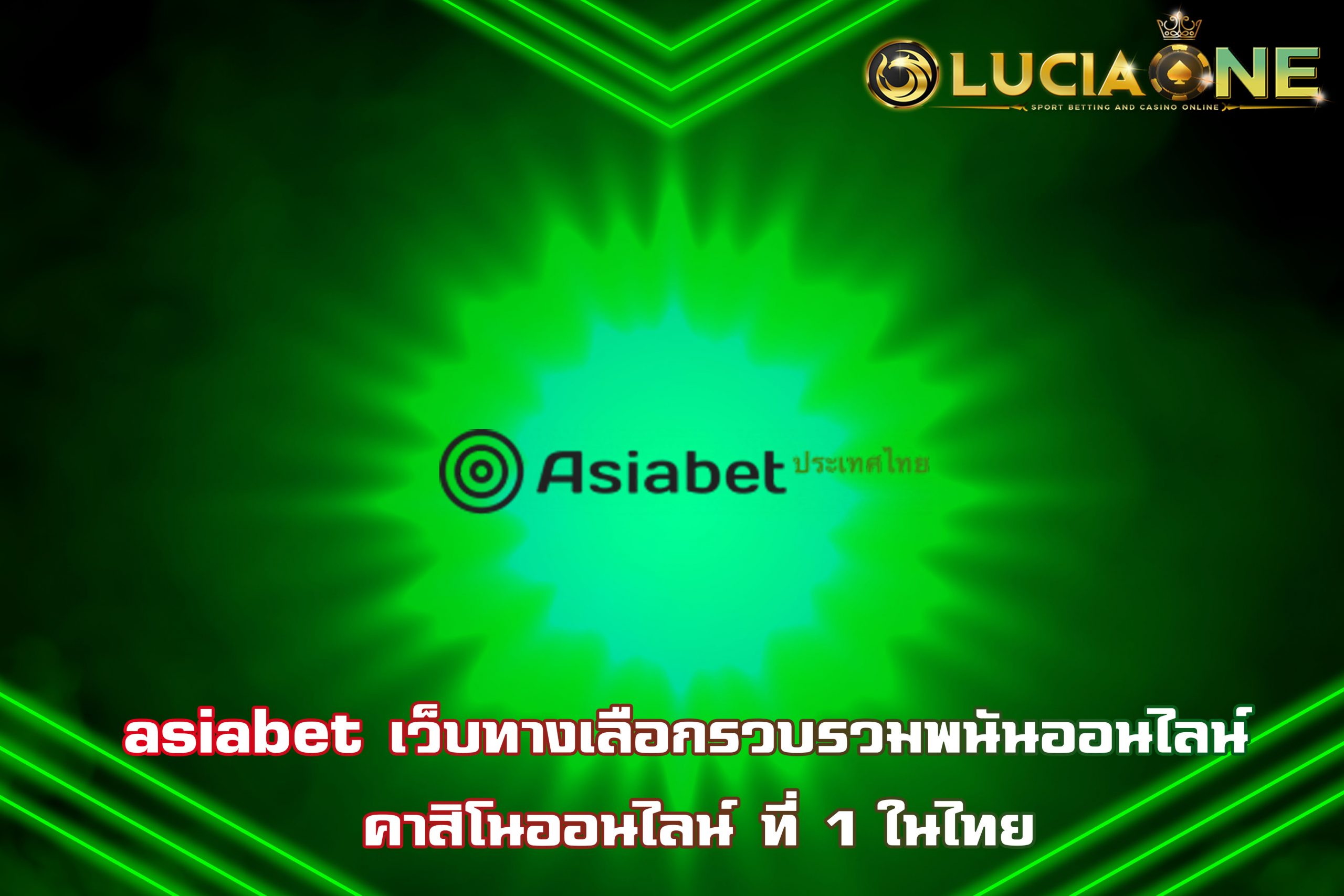 asiabet เว็บทางเลือกรวบรวมพนันออนไลน์ คาสิโนออนไลน์ ที่ 1 ในไทย