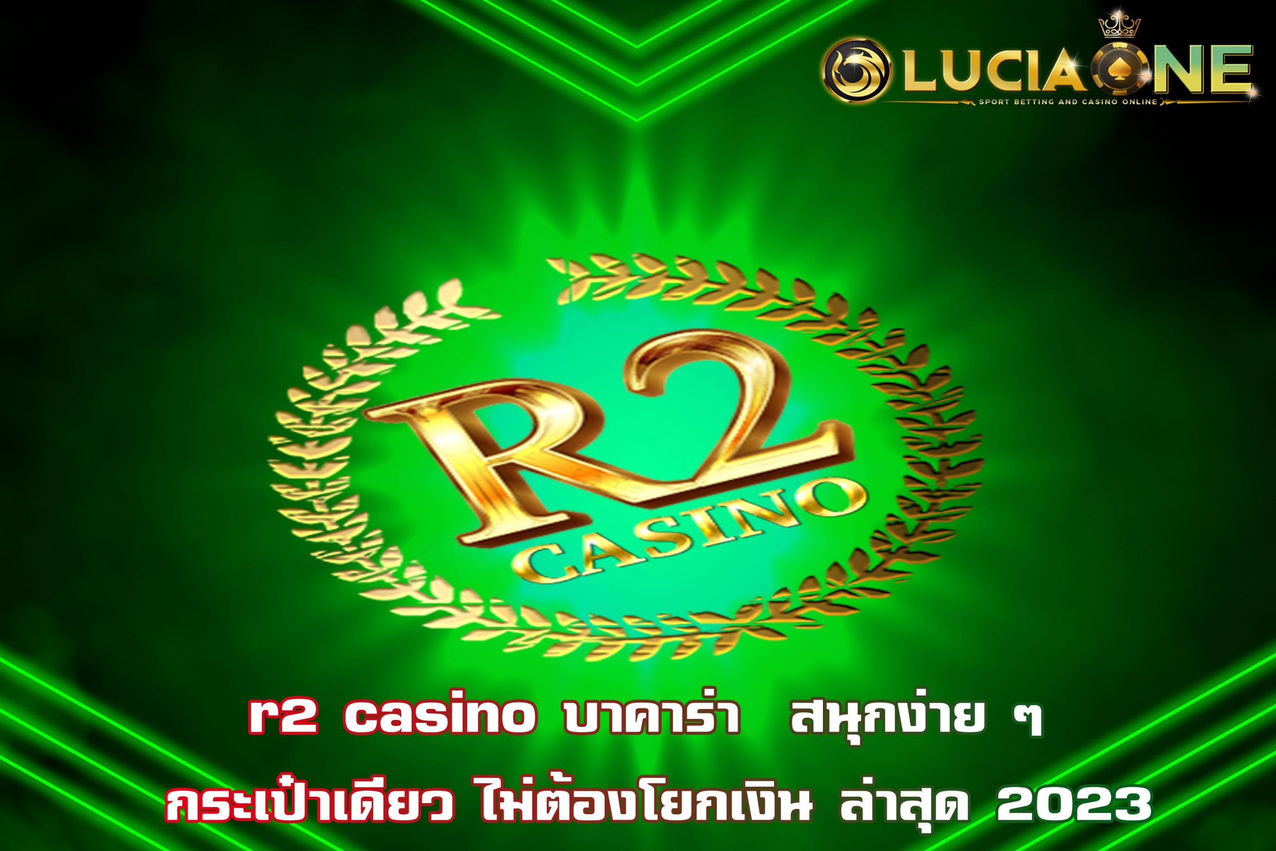 r2 casino บาคาร่า  สนุกง่าย ๆ กระเป๋าเดียว ไม่ต้องโยกเงิน ล่าสุด 2023