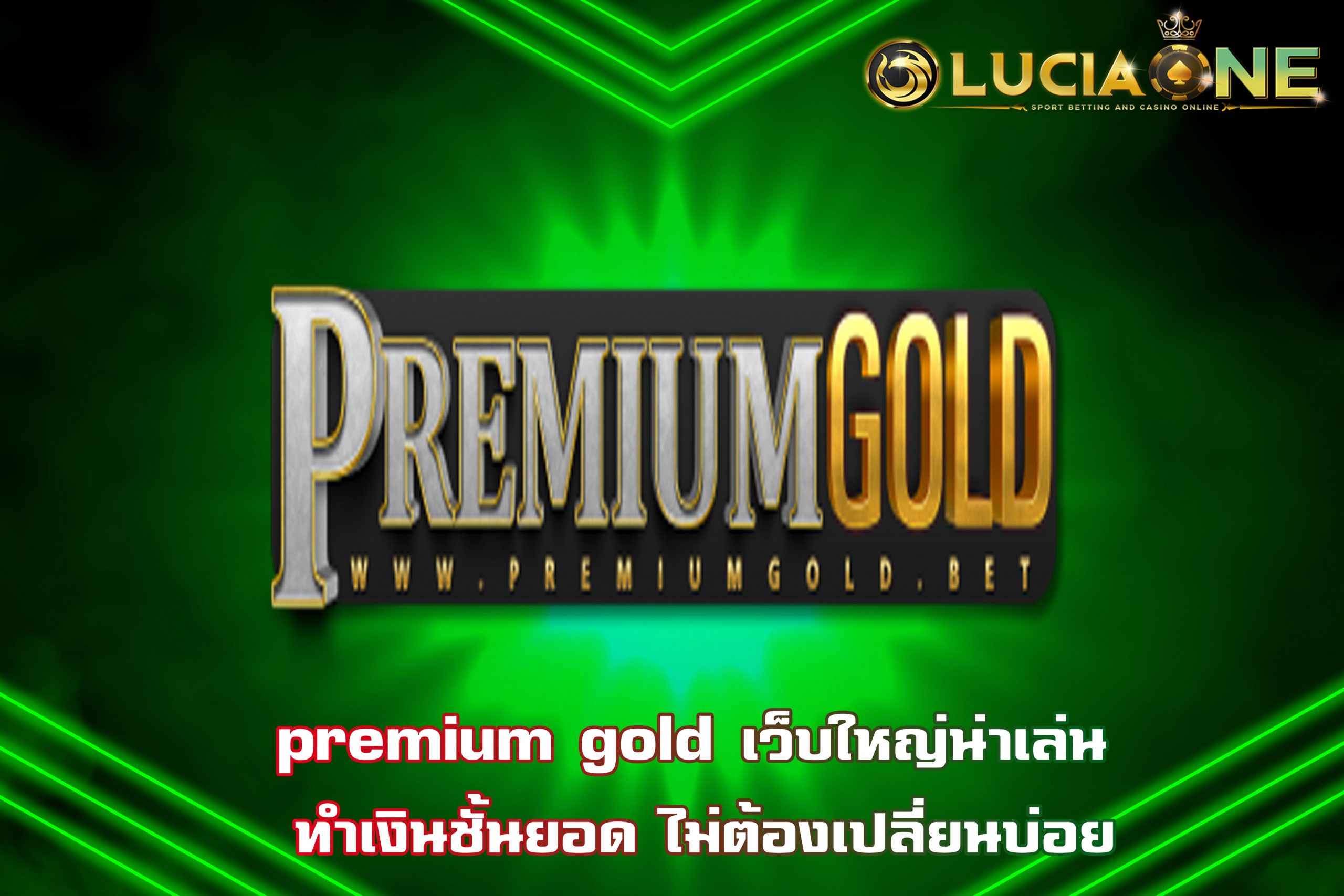 premium gold เว็บใหญ่น่าเล่น ทำเงินชั้นยอด ไม่ต้องเปลี่ยนบ่อย