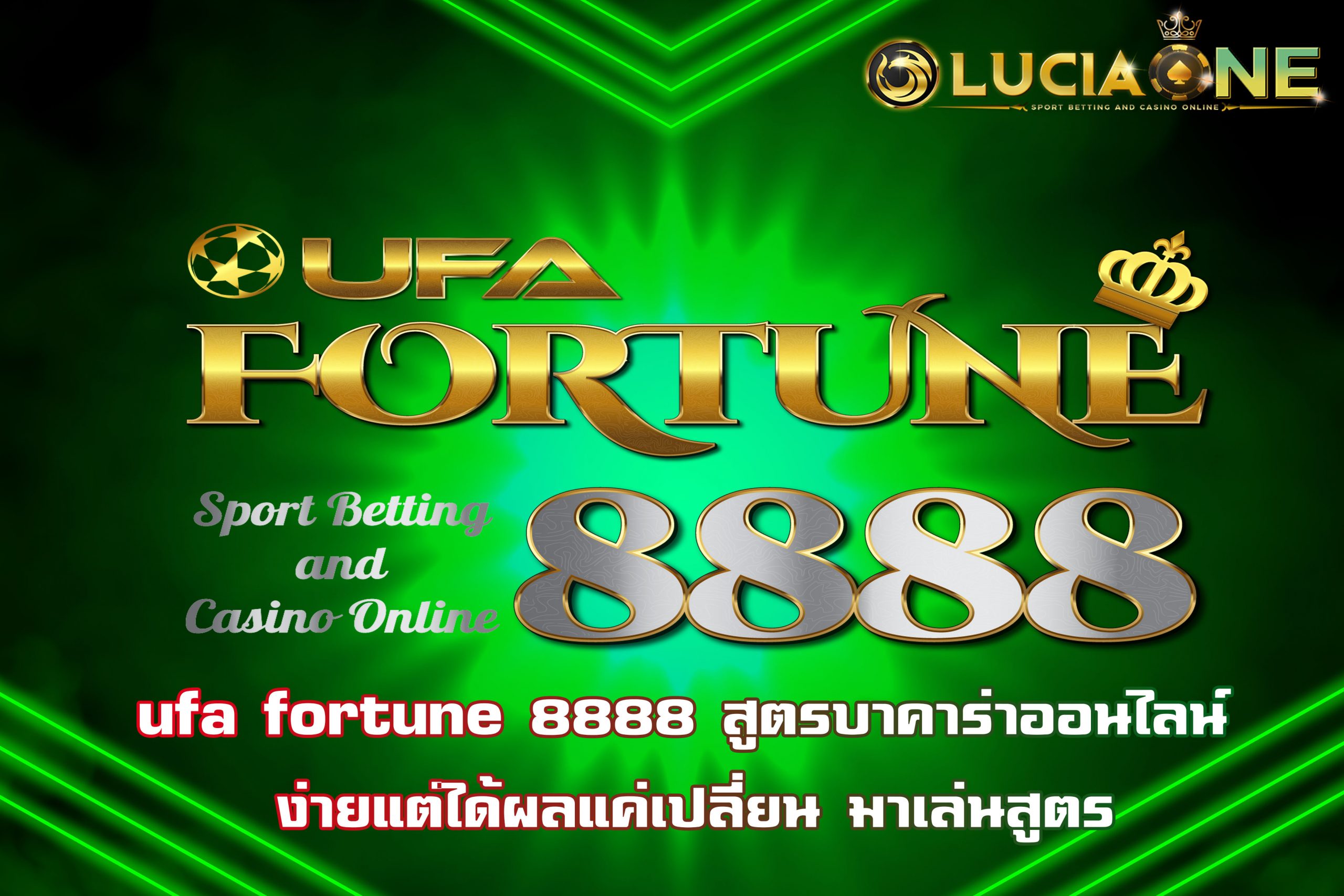 ufa fortune 8888 สูตรบาคาร่าออนไลน์ ง่ายแต่ได้ผลแค่เปลี่ยน มาเล่นสูตร