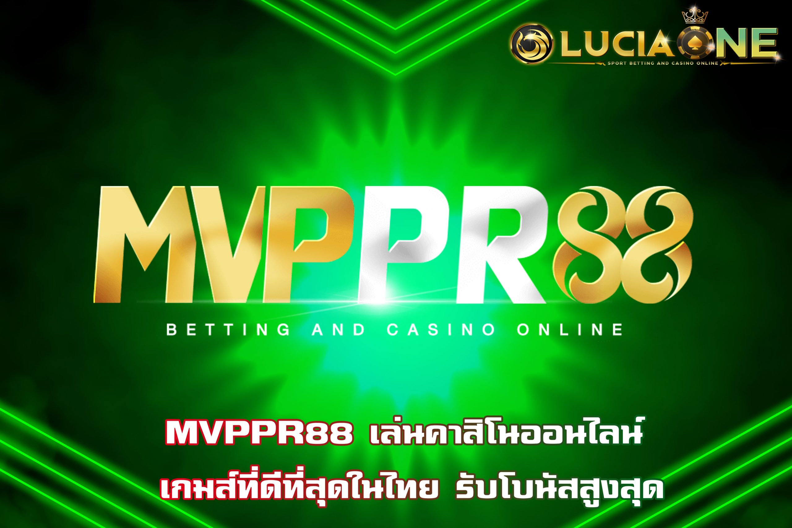 MVPPR88 เล่นคาสิโนออนไลน์ เกมส์ที่ดีที่สุดในไทย รับโบนัสสูงสุด