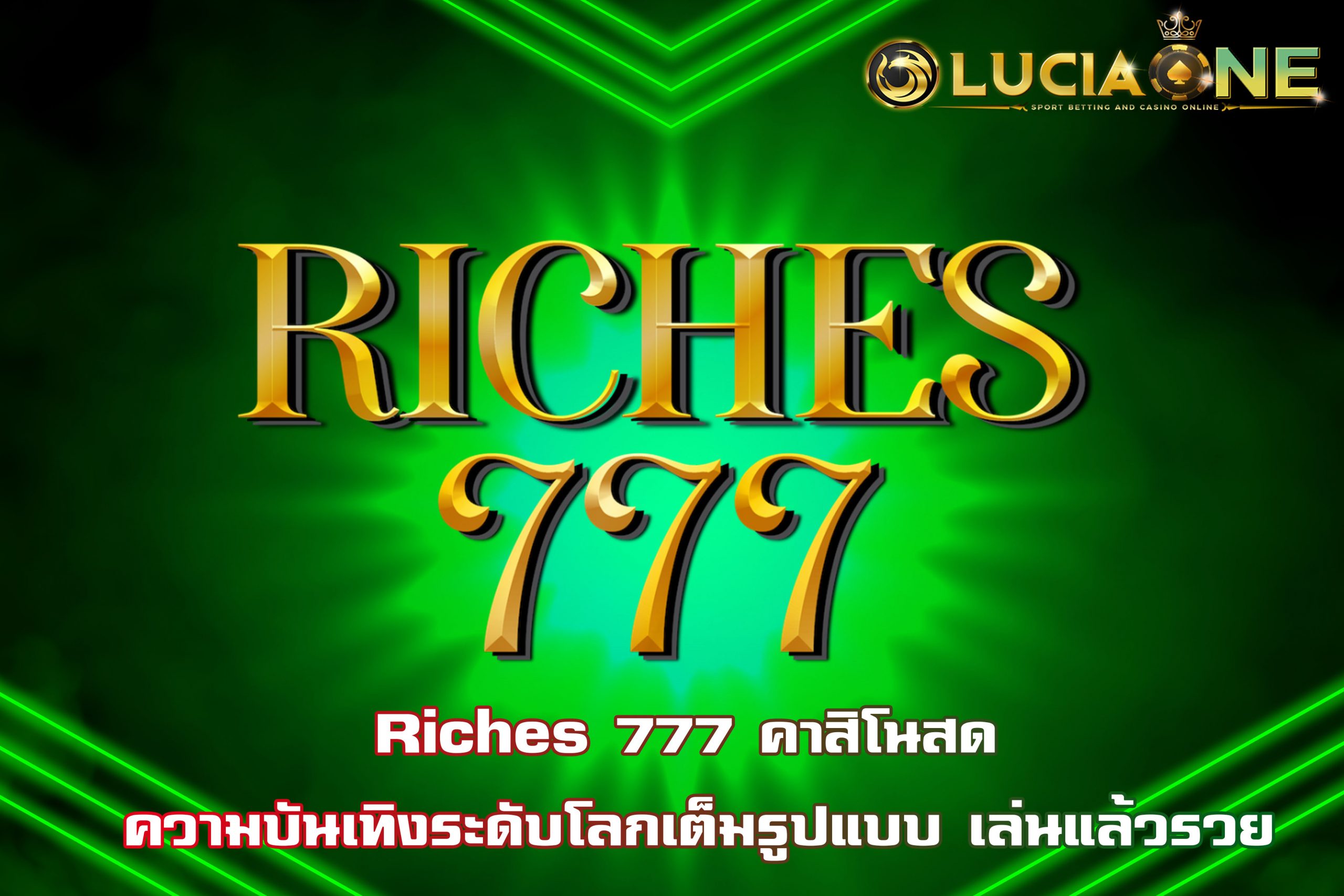 Riches 777 คาสิโนสด ความบันเทิงระดับโลกเต็มรูปแบบ เล่นแล้วรวย