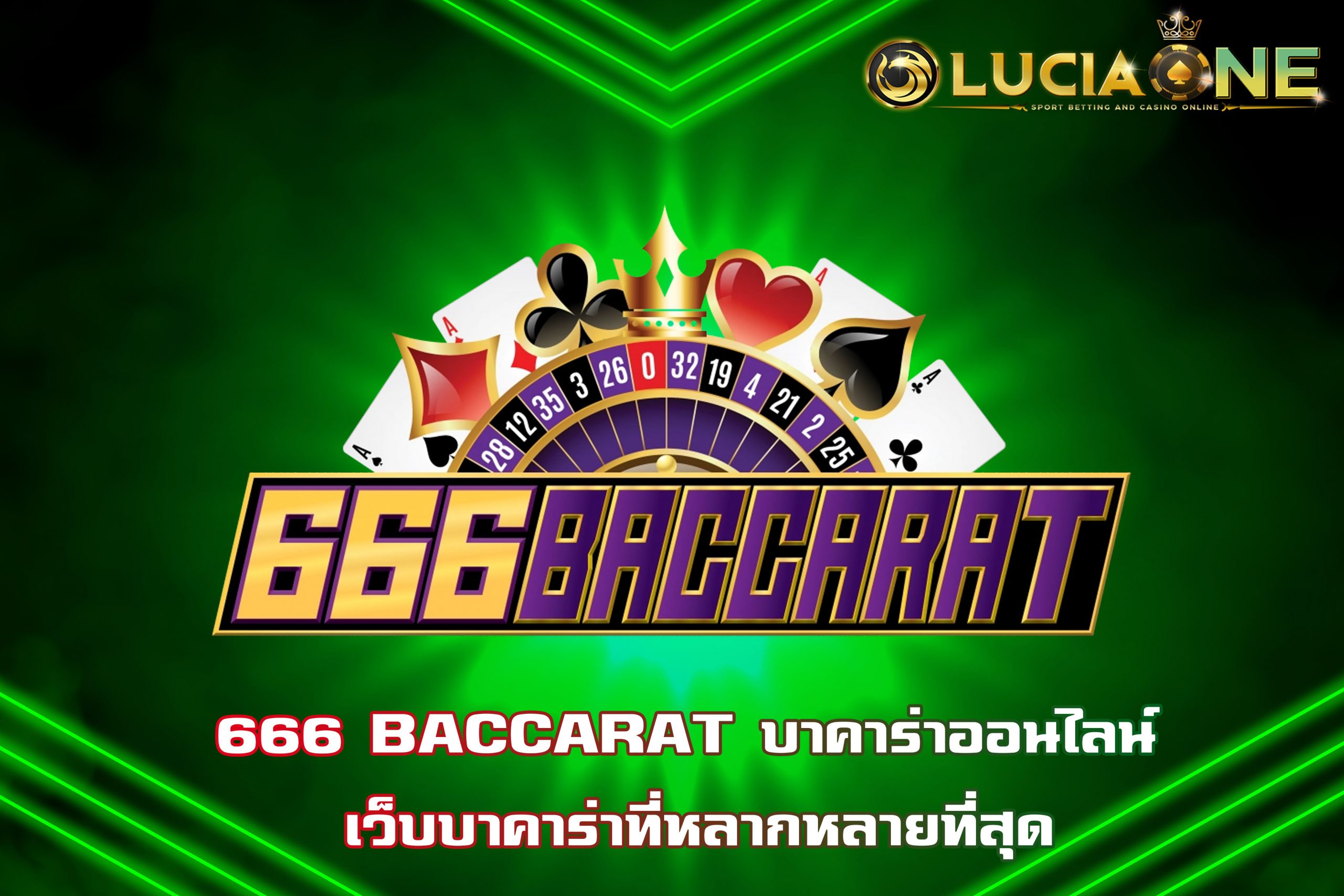 666 BACCARAT บาคาร่าออนไลน์ เว็บบาคาร่าที่หลากหลายที่สุด
