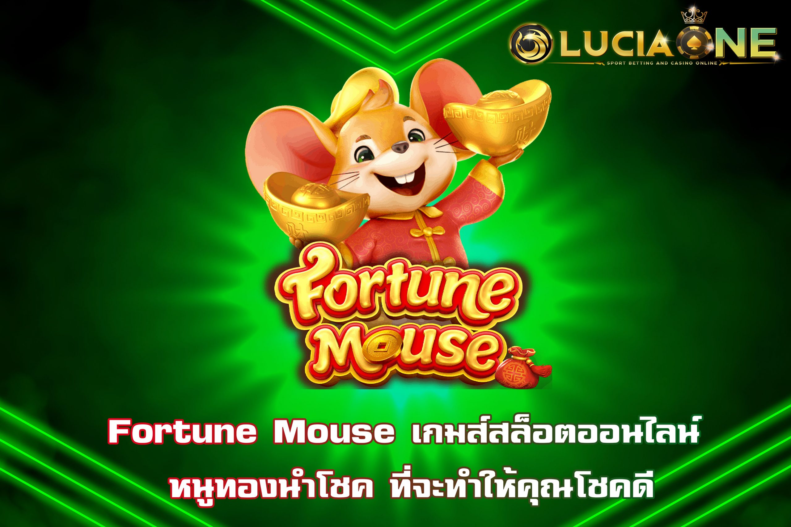 Fortune Mouse เกมส์สล็อตออนไลน์ หนูทองนำโชค ที่จะทำให้คุณโชคดี