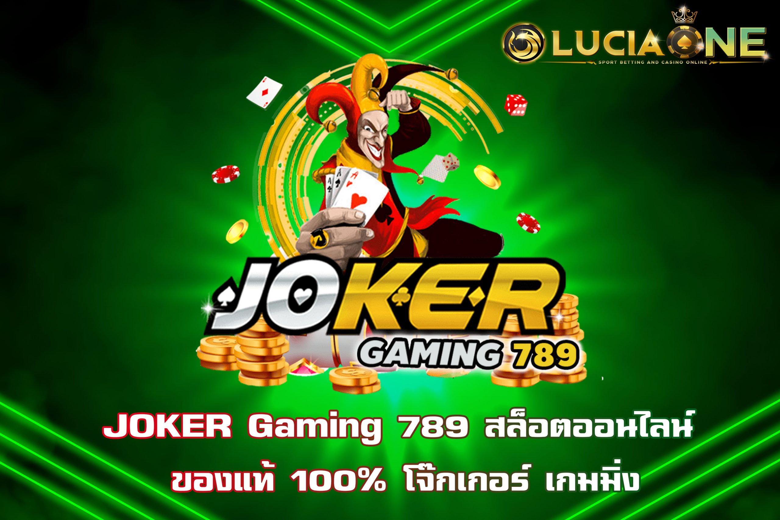 JOKER Gaming 789 สล็อตออนไลน์ ของแท้ 100% โจ๊กเกอร์ เกมมิ่ง