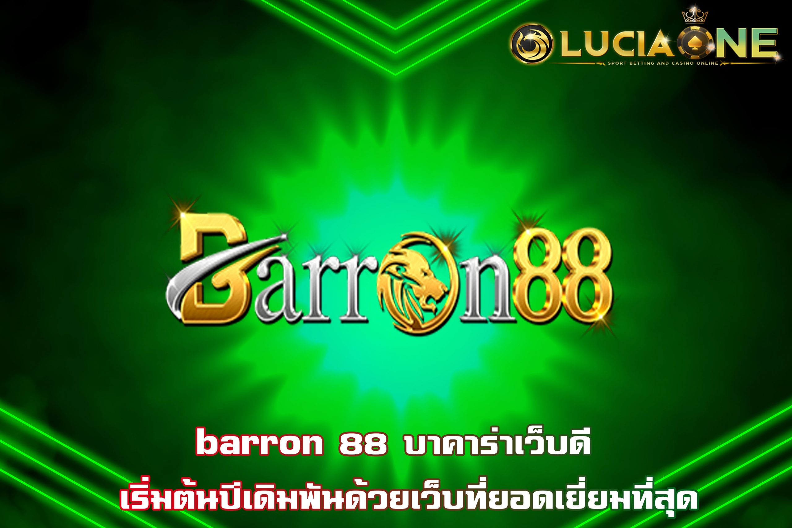 barron 88 บาคาร่าเว็บดี  เริ่มต้นปีเดิมพันด้วยเว็บที่ยอดเยี่ยมที่สุด