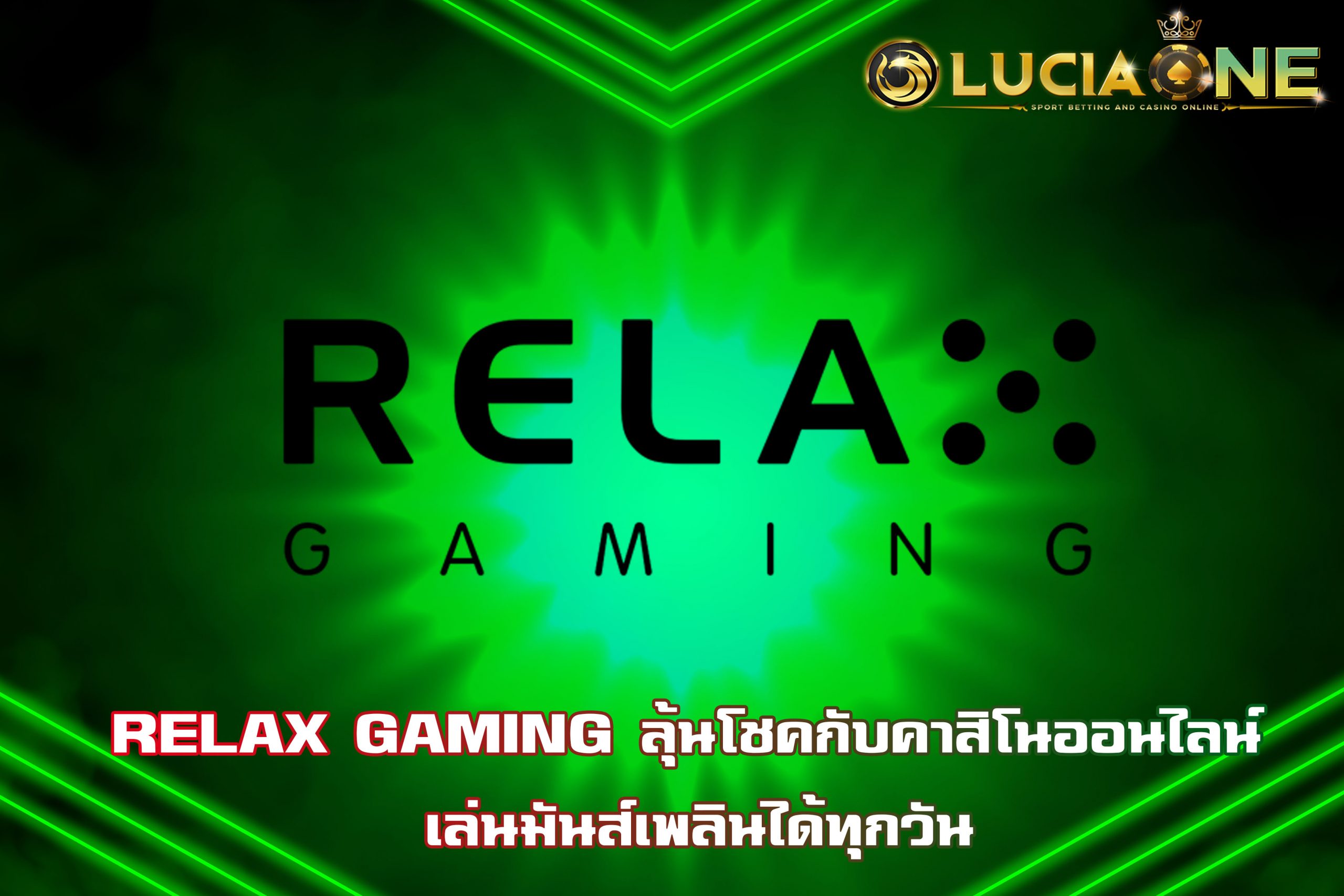 RELAX GAMING ลุ้นโชคกับคาสิโนออนไลน์ เล่นมันส์เพลินได้ทุกวัน