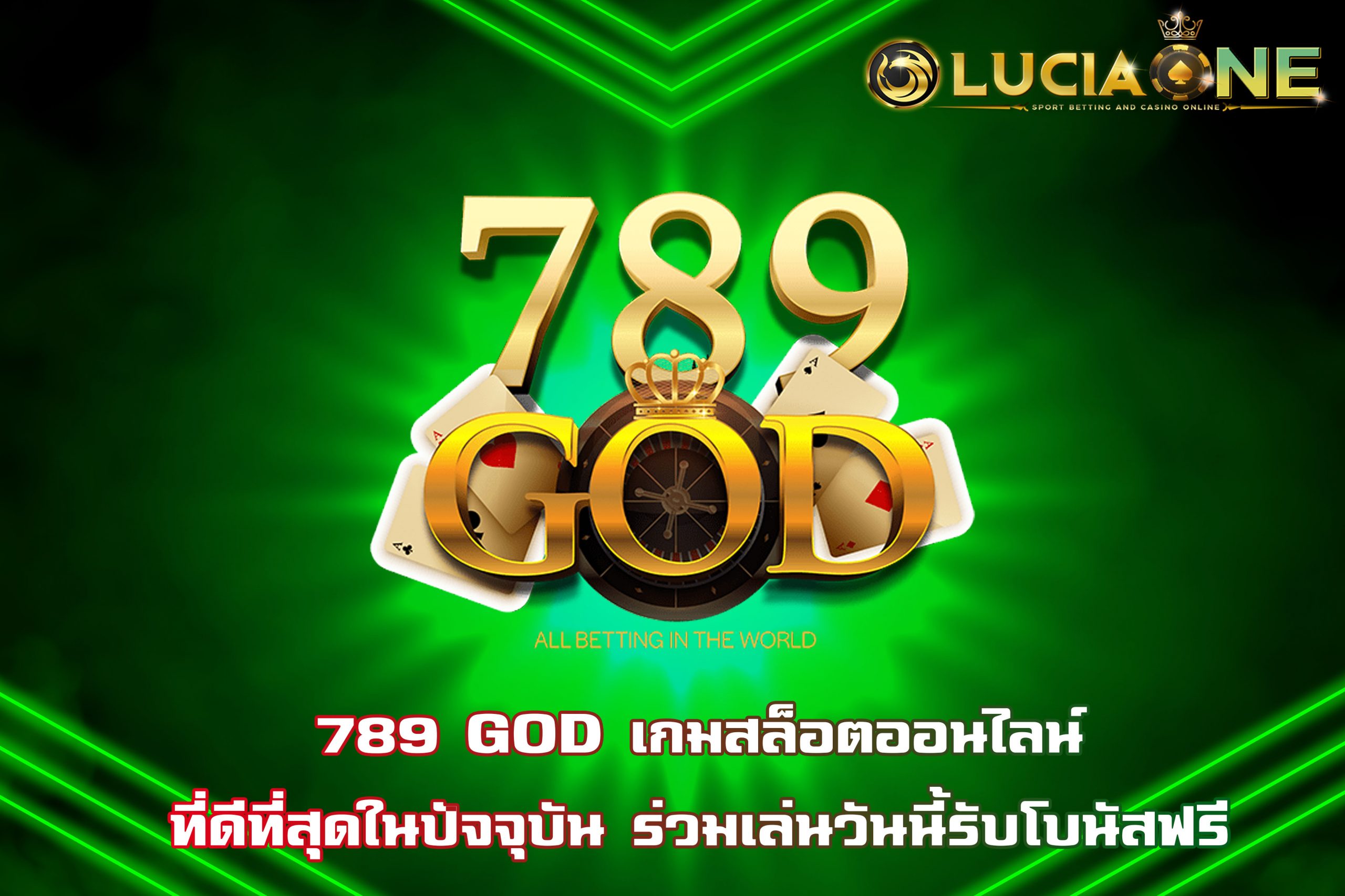 789 GOD เกมสล็อตออนไลน์ที่ดีที่สุดในปัจจุบัน ร่วมเล่นวันนี้รับโบนัสฟรี