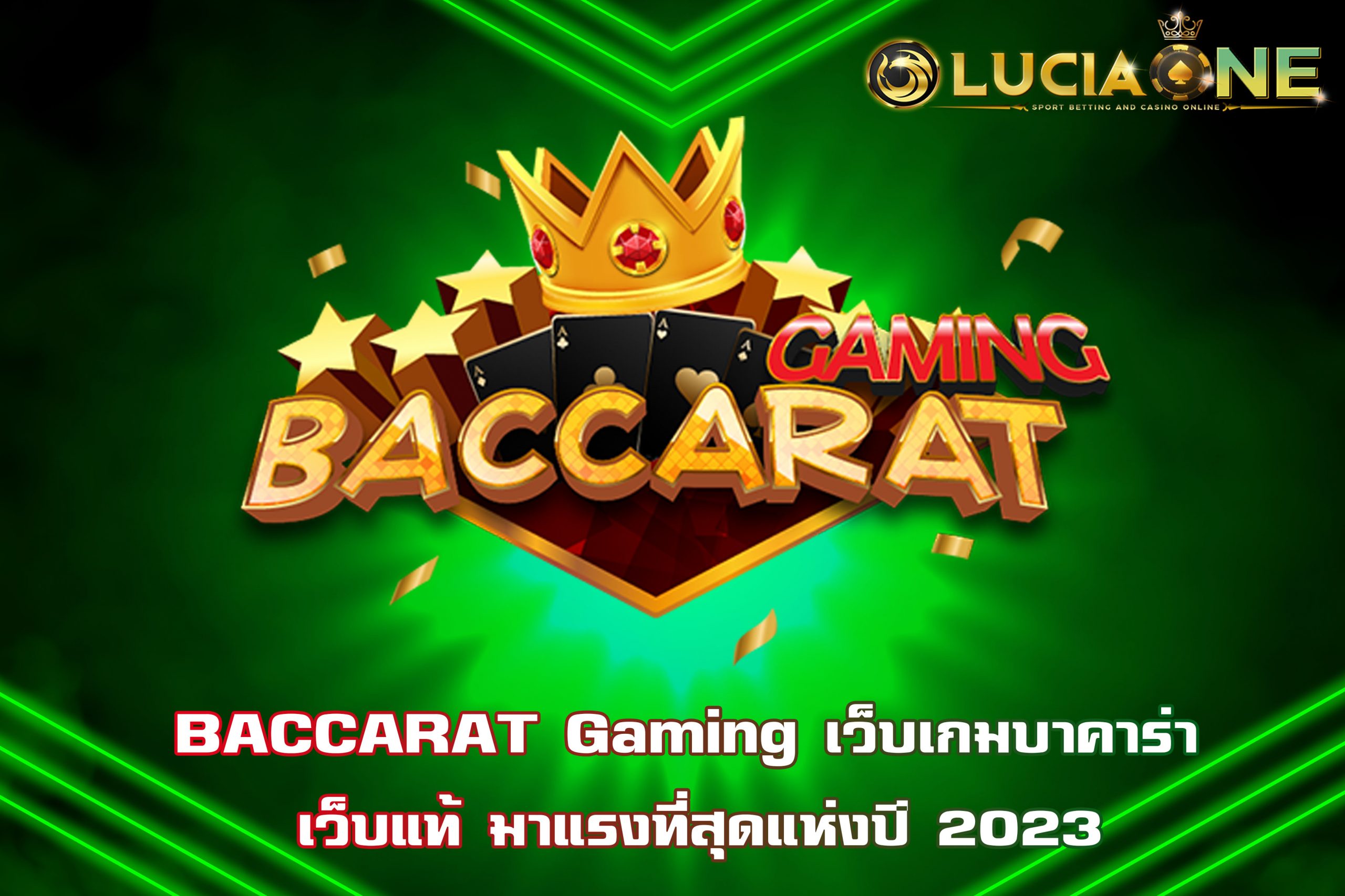 BACCARAT Gaming เว็บเกมบาคาร่า เว็บแท้ มาแรงที่สุดแห่งปี 2023