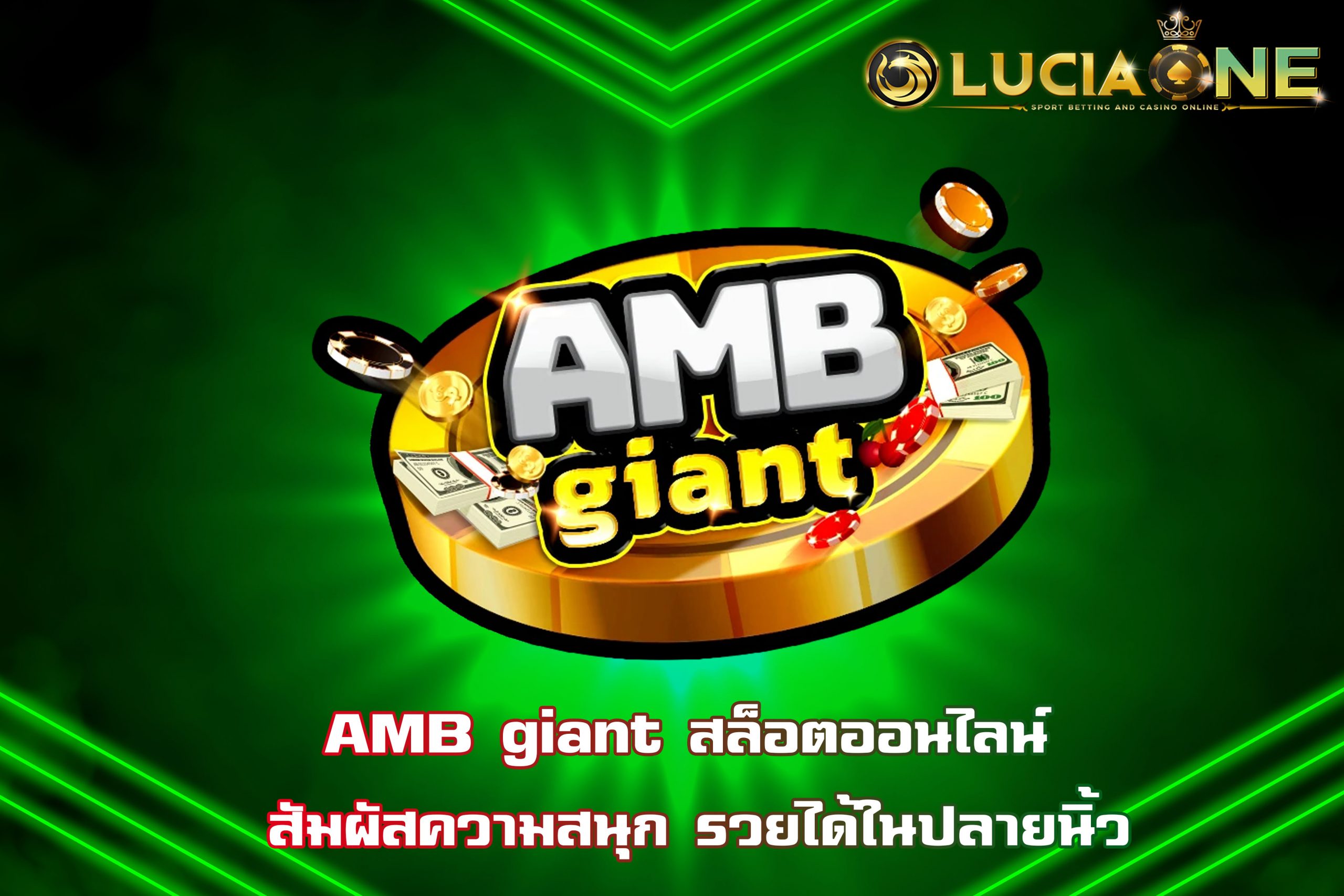 AMB giant สล็อตออนไลน์ สัมผัสความสนุก รวยได้ในปลายนิ้ว