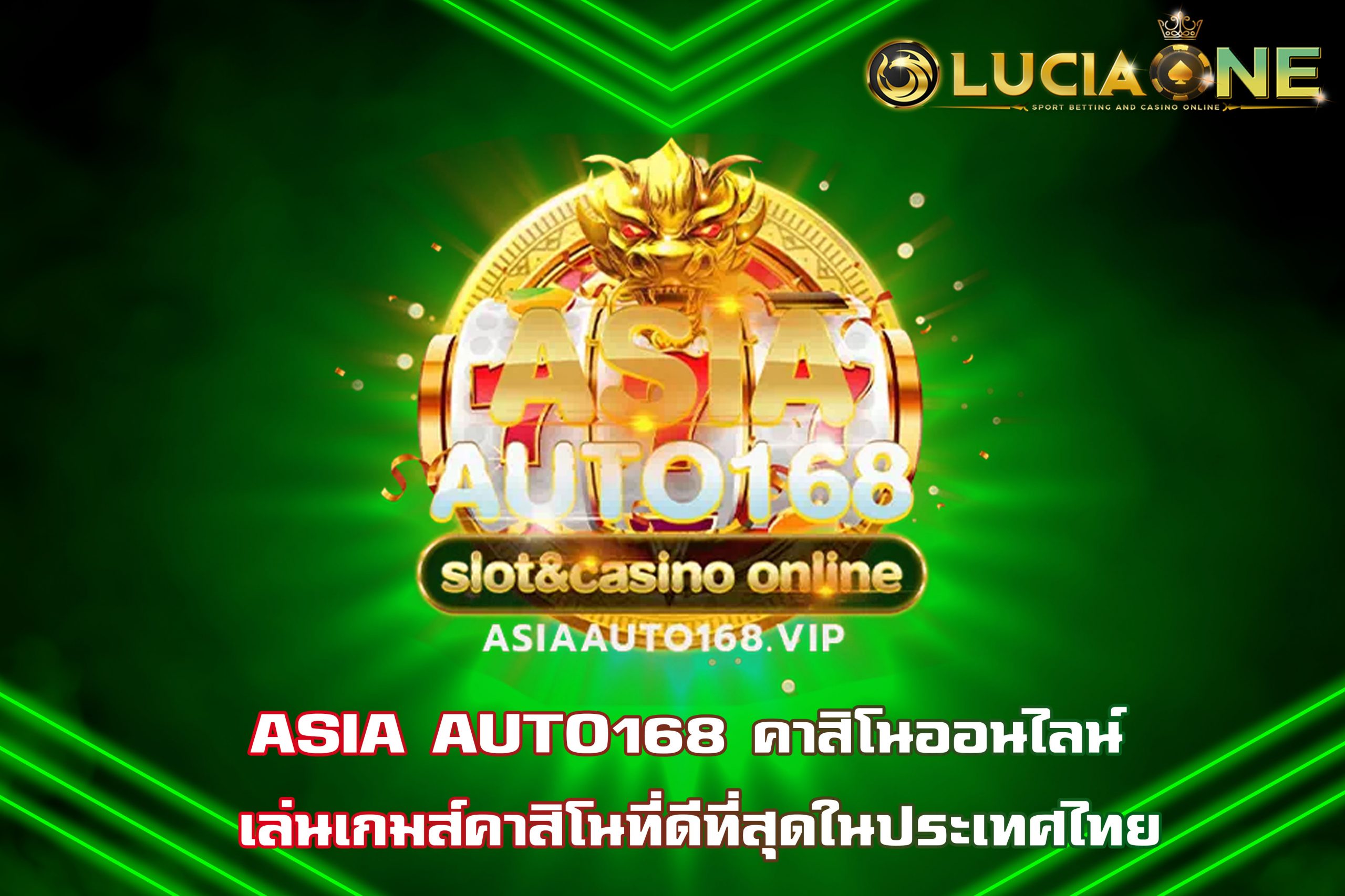 ASIA AUTO168 คาสิโนออนไลน์ เล่นเกมส์คาสิโนที่ดีที่สุดในประเทศไทย