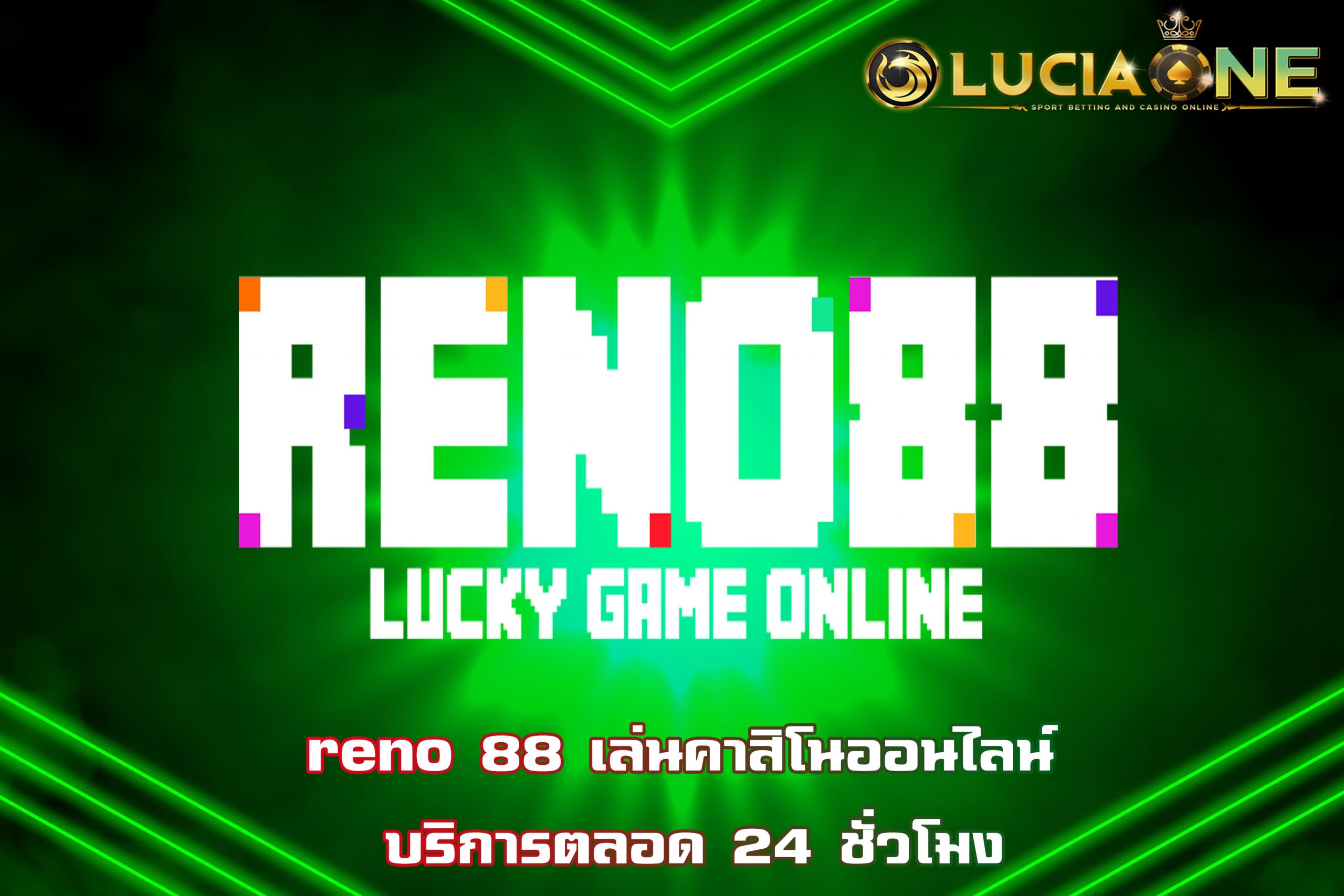 reno 88 เล่นคาสิโนออนไลน์ บริการตลอด 24 ชั่วโมง