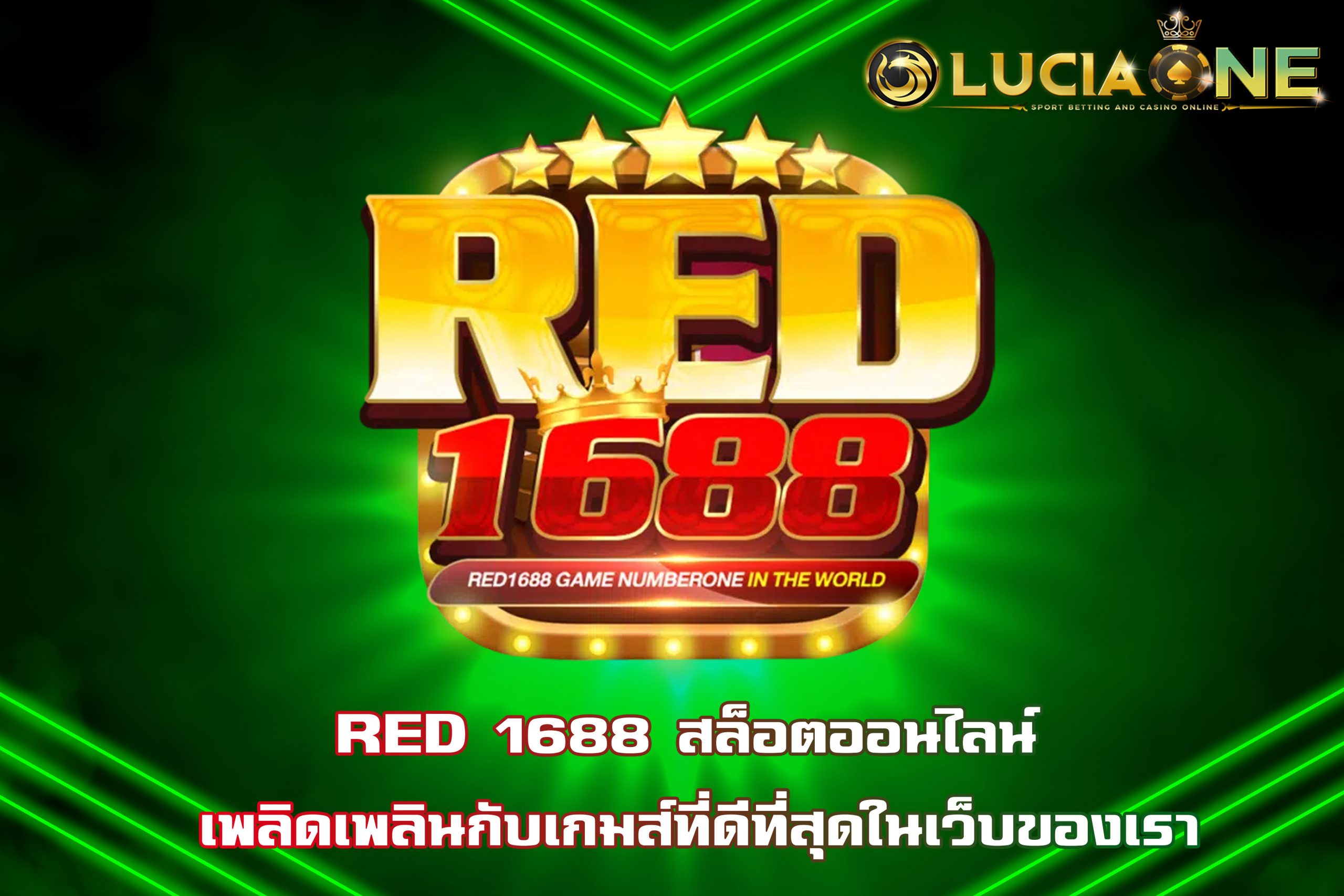 RED 1688 สล็อตออนไลน์ เพลิดเพลินกับเกมส์ที่ดีที่สุดในเว็บของเรา