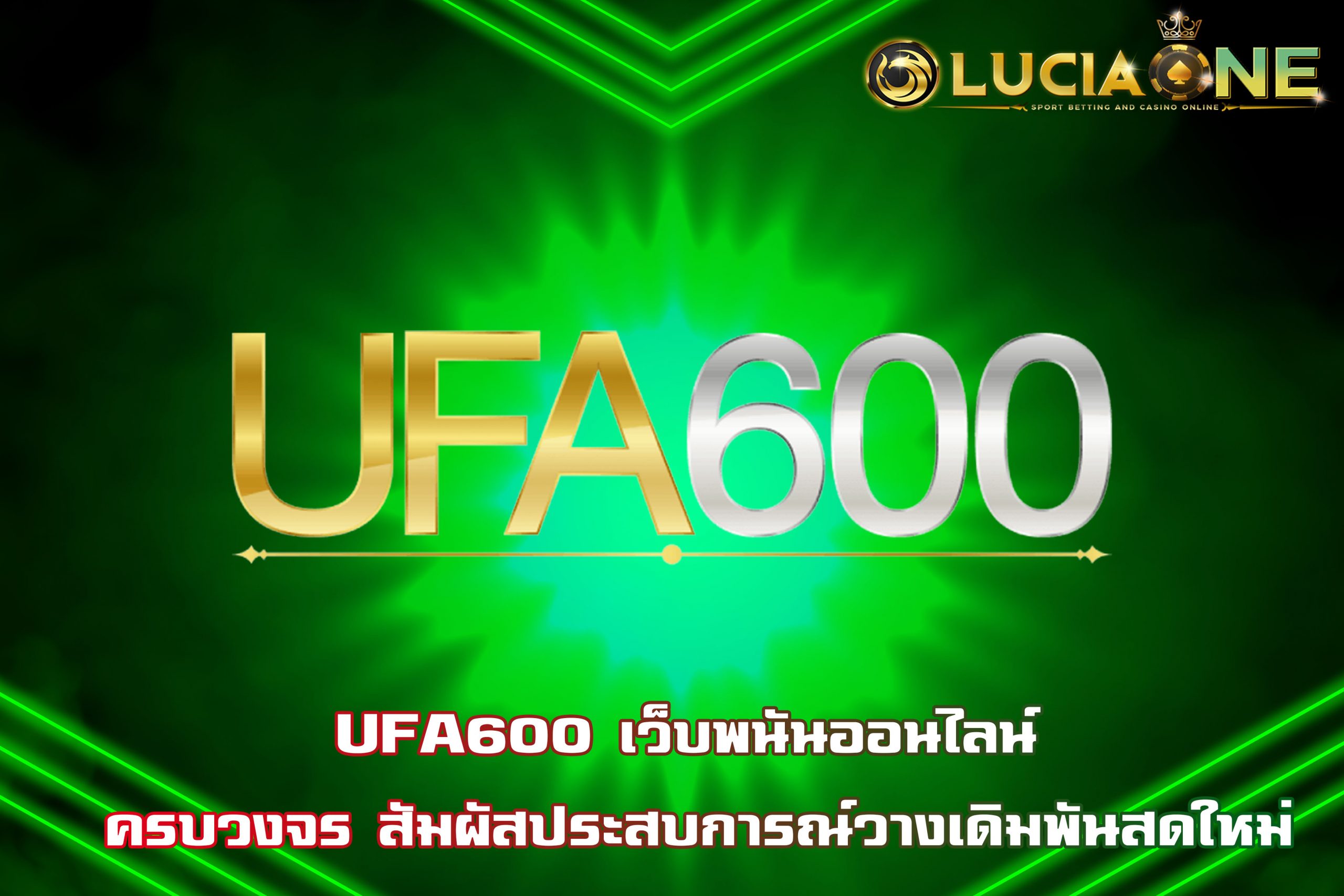 UFA600 เว็บพนันออนไลน์ ครบวงจร สัมผัสประสบการณ์วางเดิมพันสดใหม่