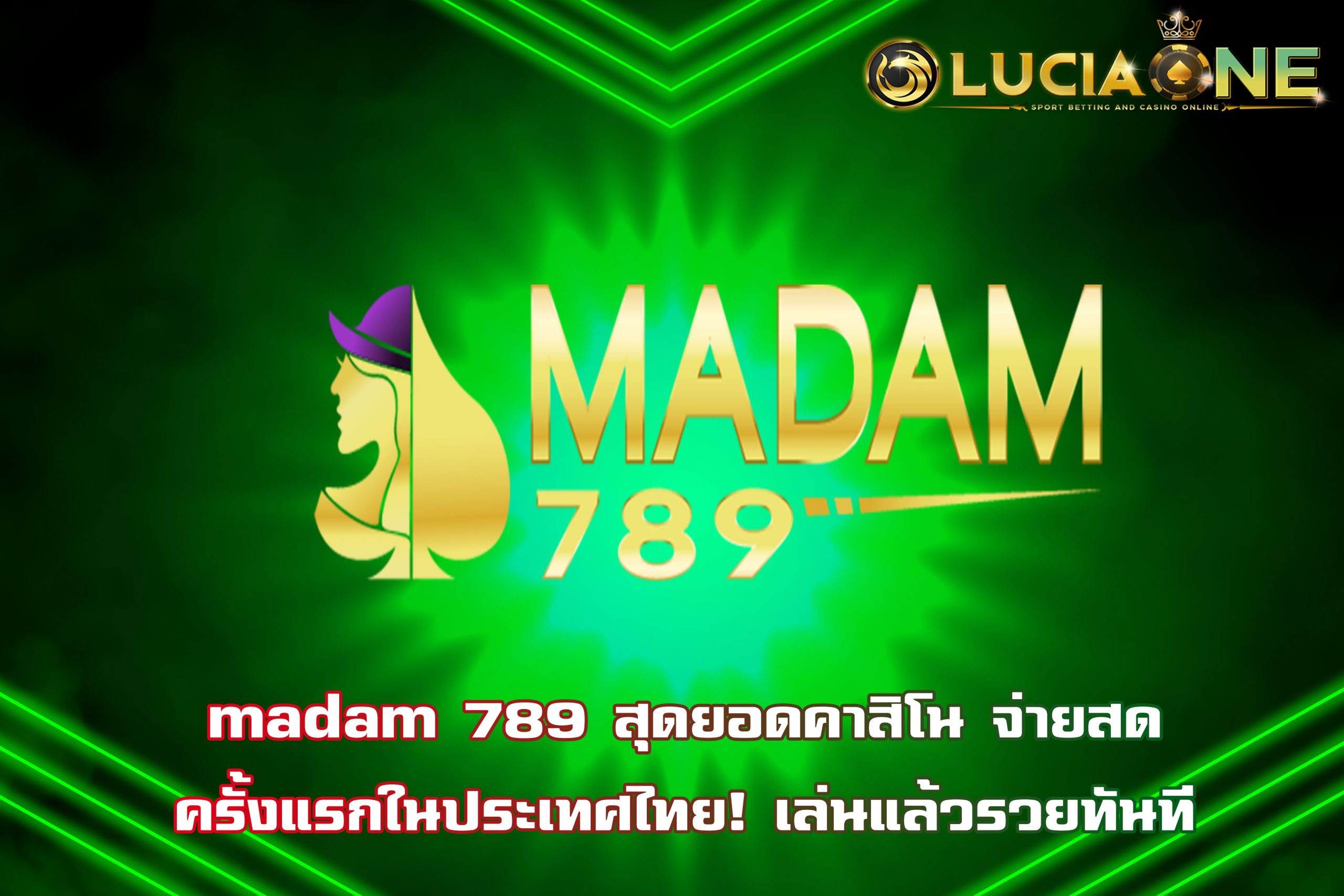 madam 789 สุดยอดคาสิโน จ่ายสด ครั้งแรกในประเทศไทย! เล่นแล้วรวยทันที