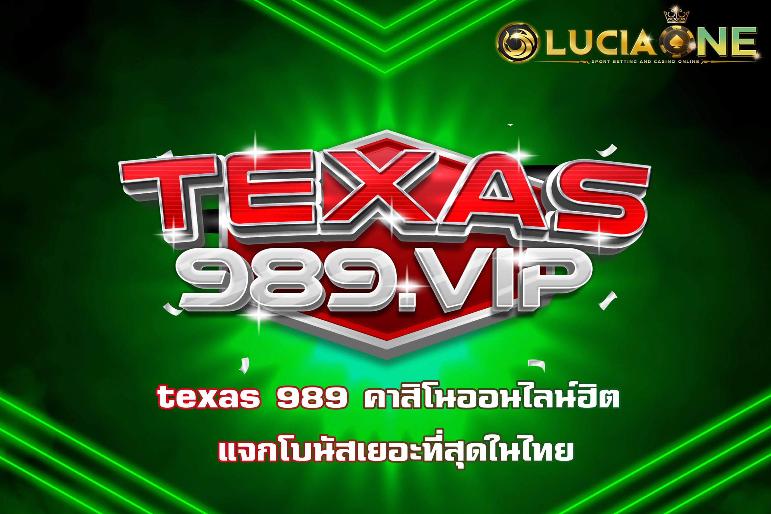 texas 989 คาสิโนออนไลน์ฮิต แจกโบนัสเยอะที่สุดในไทย