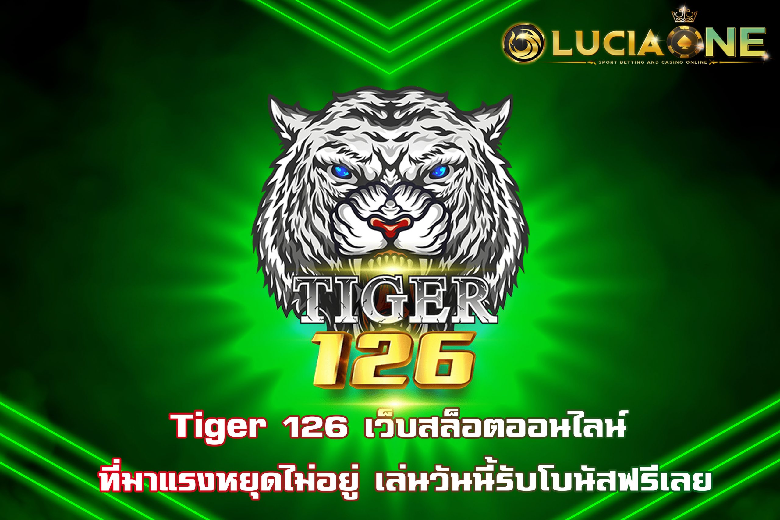 Tiger 126 เว็บสล็อตออนไลน์ ที่มาแรงหยุดไม่อยู่ เล่นวันนี้รับโบนัสฟรีเลย