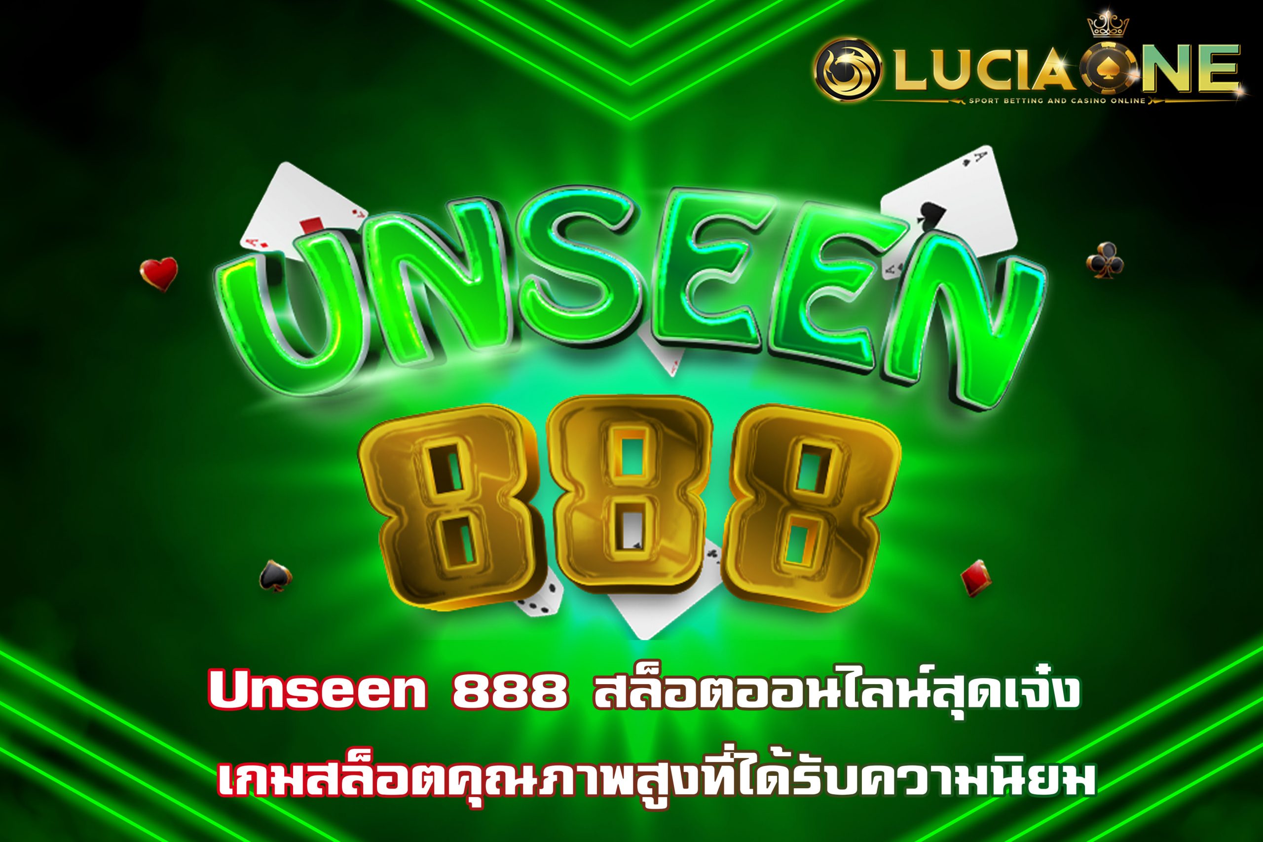 Unseen 888 สล็อตออนไลน์สุดเจ๋ง เกมสล็อตคุณภาพสูงที่ได้รับความนิยม