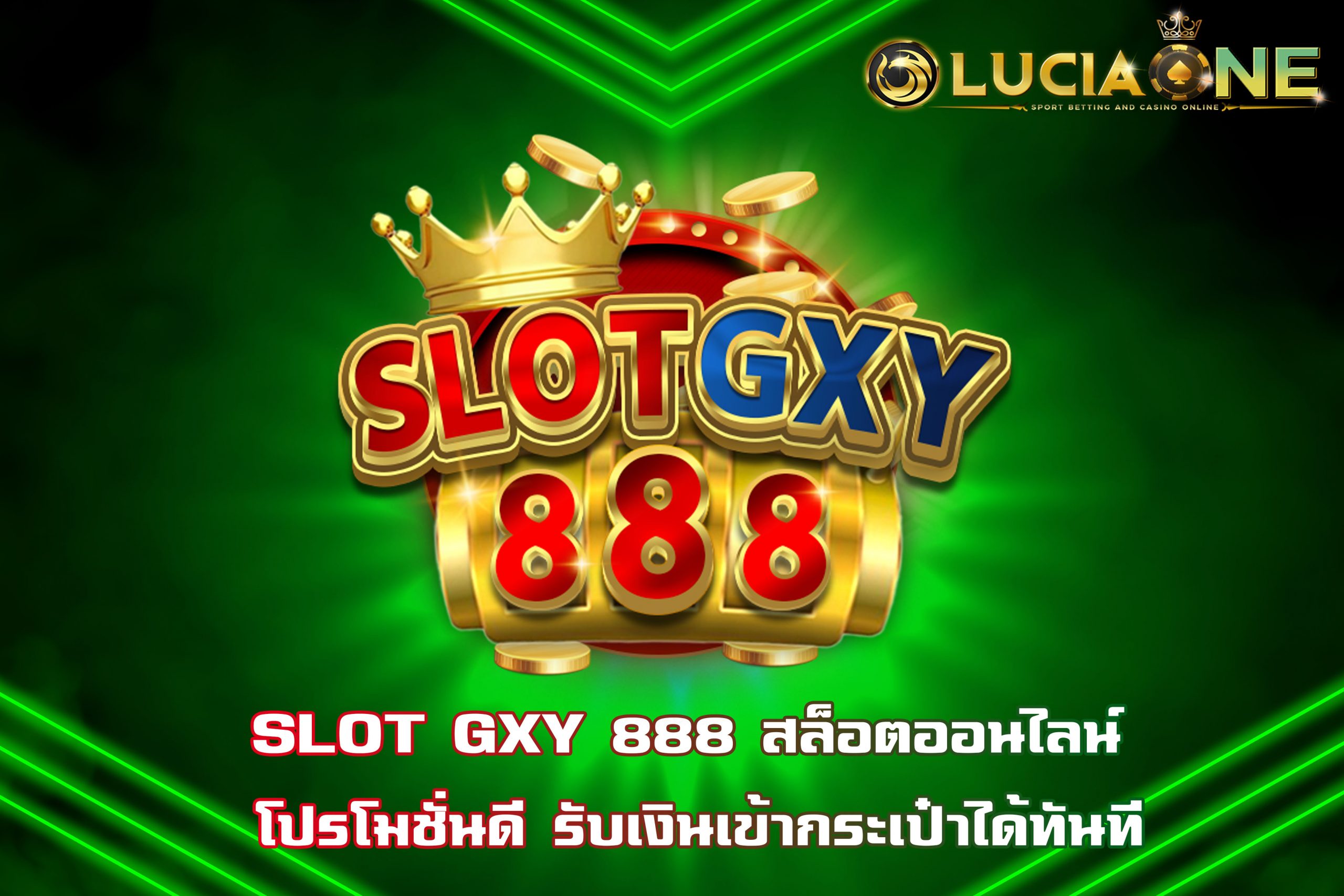 SLOT GXY 888 สล็อตออนไลน์ โปรโมชั่นดี รับเงินเข้ากระเป๋าได้ทันที