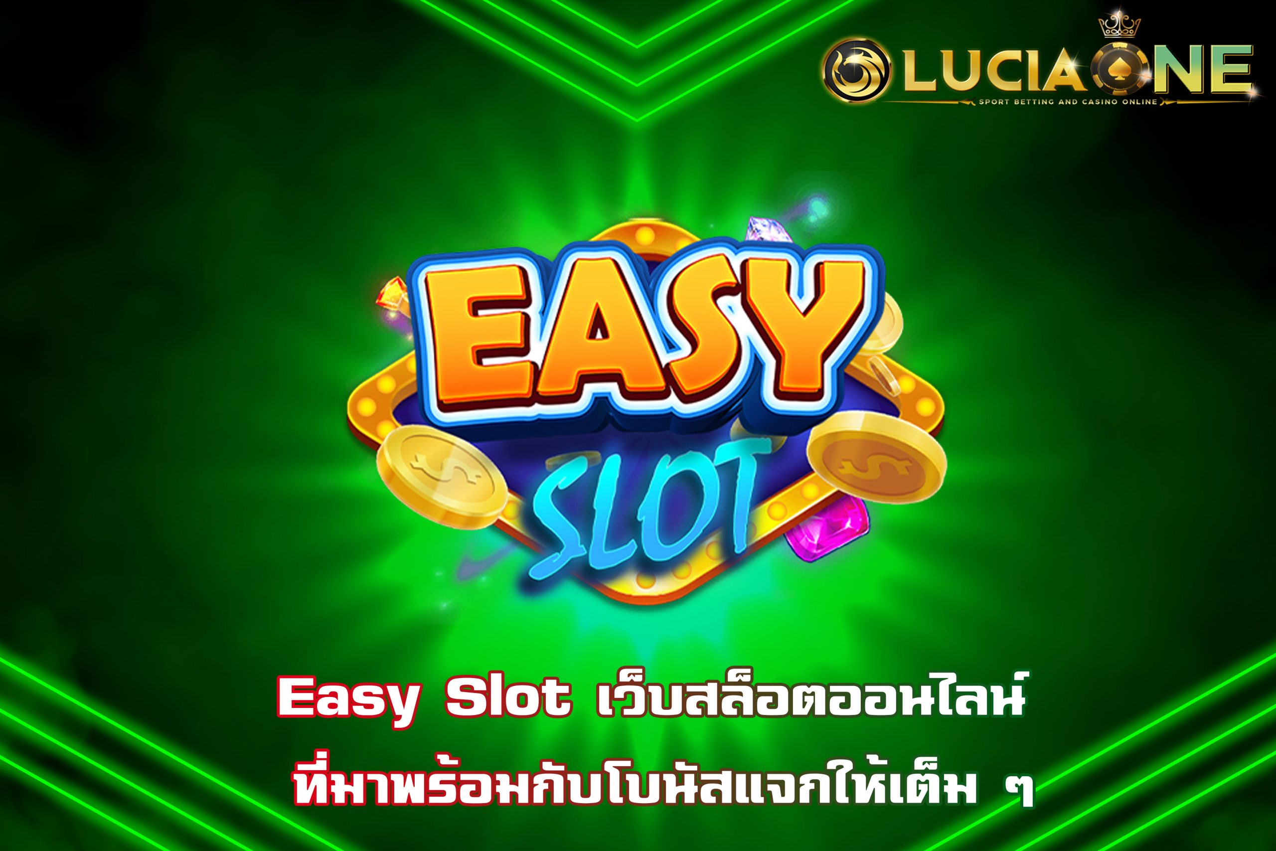Easy Slot เว็บสล็อตออนไลน์ ที่มาพร้อมกับโบนัสแจกให้เต็ม ๆ