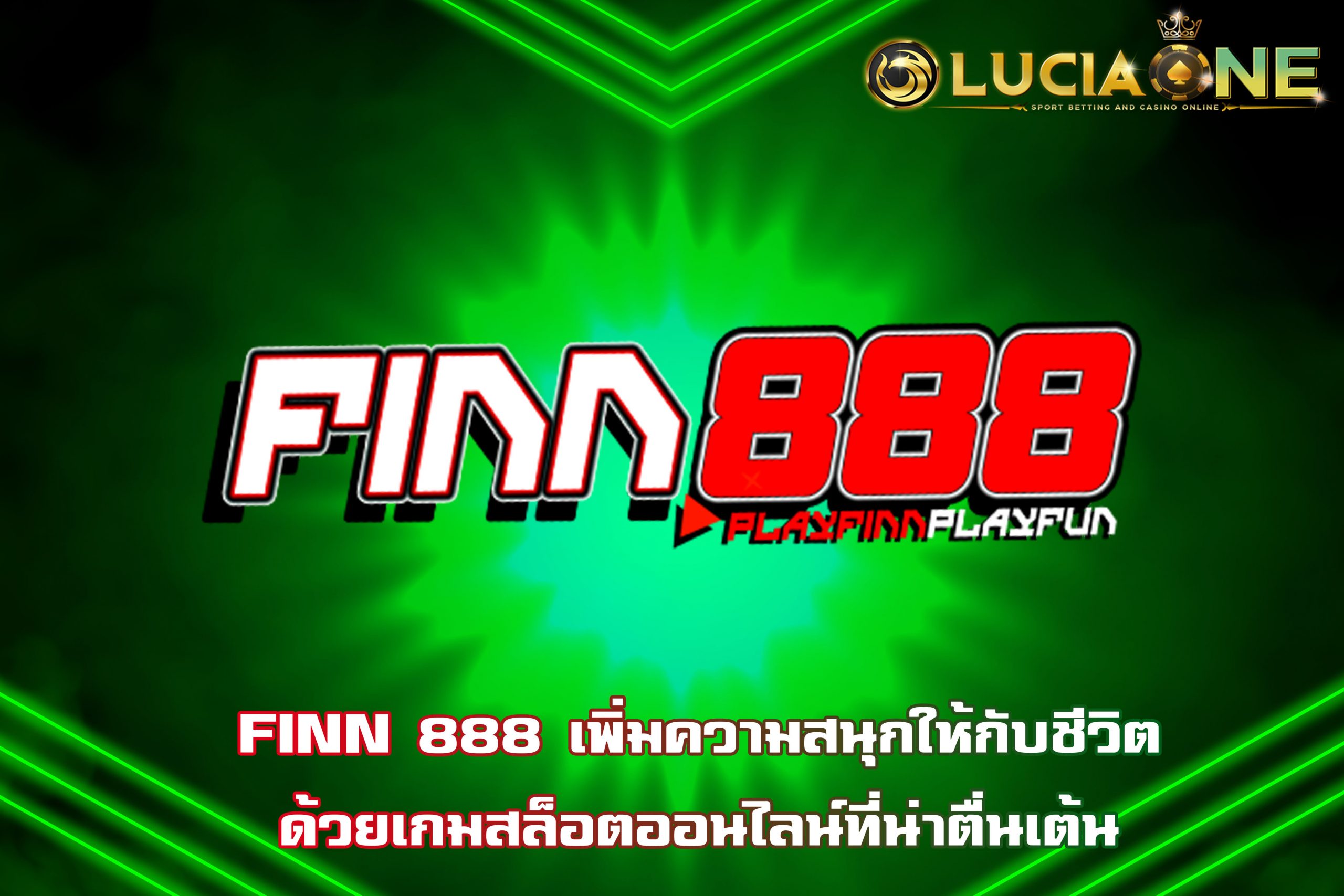 FINN 888 เพิ่มความสนุกให้กับชีวิตด้วยเกมสล็อตออนไลน์ที่น่าตื่นเต้น