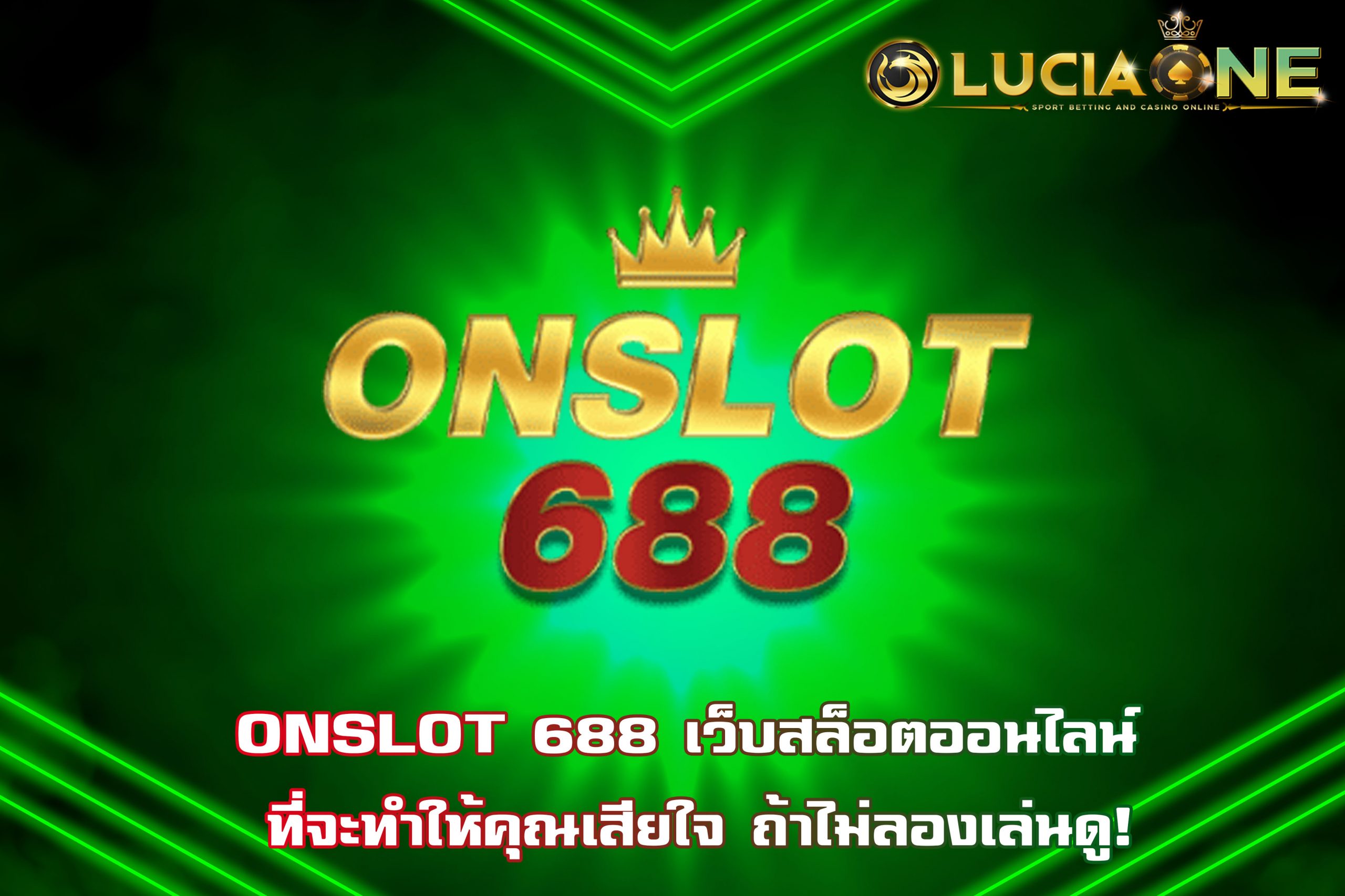 ONSLOT 688 เว็บสล็อตออนไลน์ ที่จะทำให้คุณเสียใจ ถ้าไม่ลองเล่นดู!